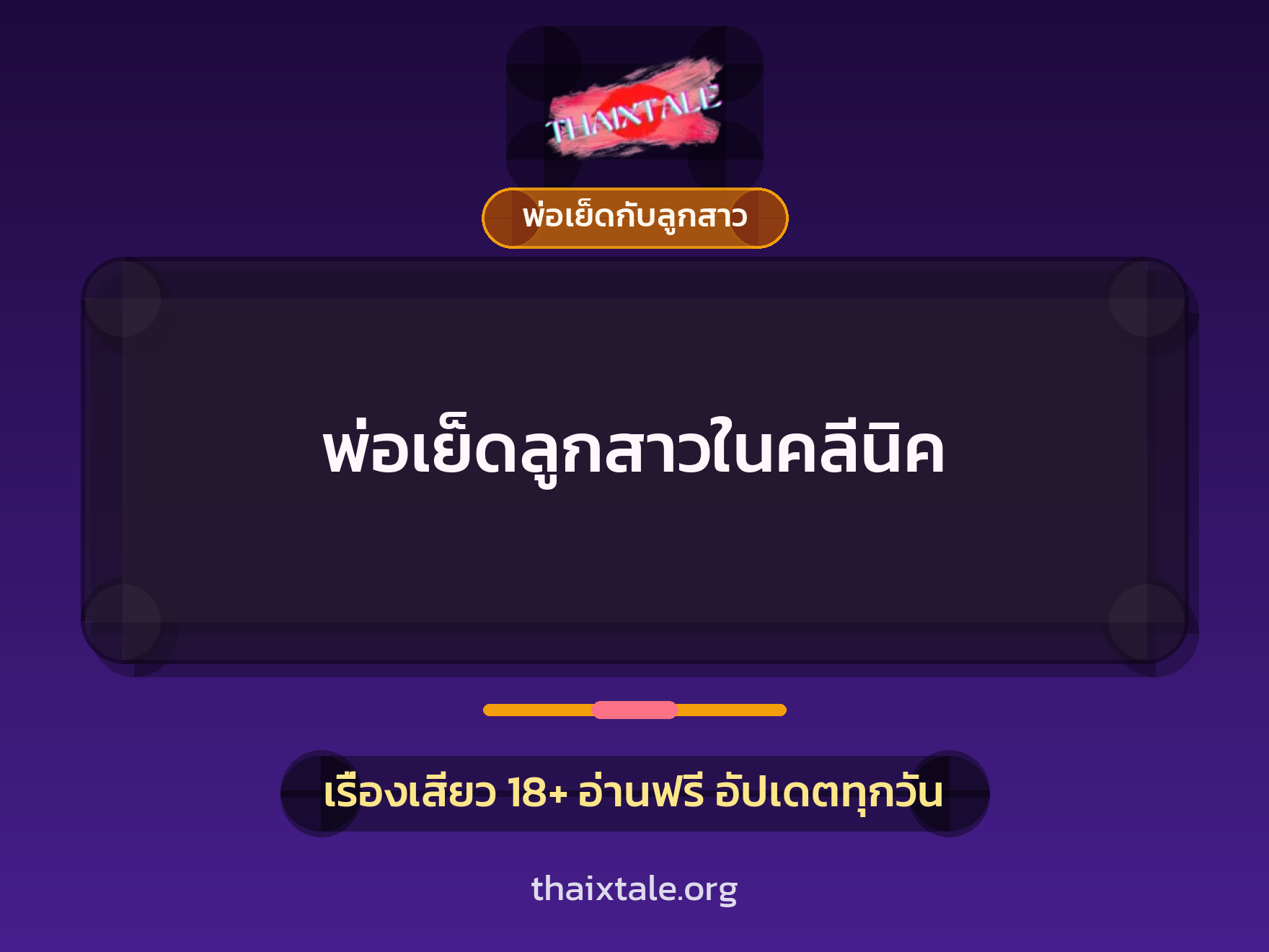 เรื่องเสียว + พ่อเย็ดกับลูกสาว
