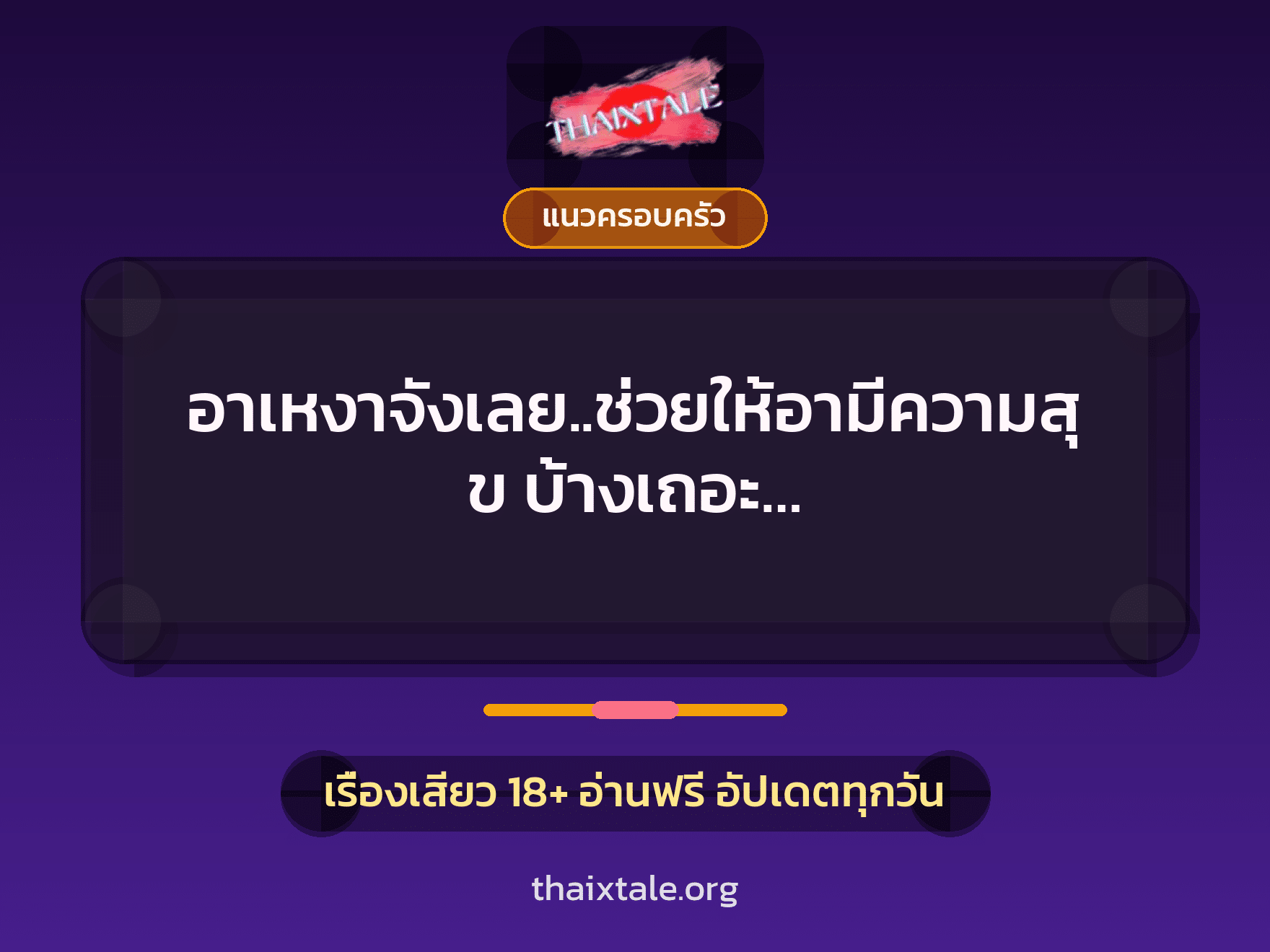 เรื่องเสียว + แนวครอบครัว