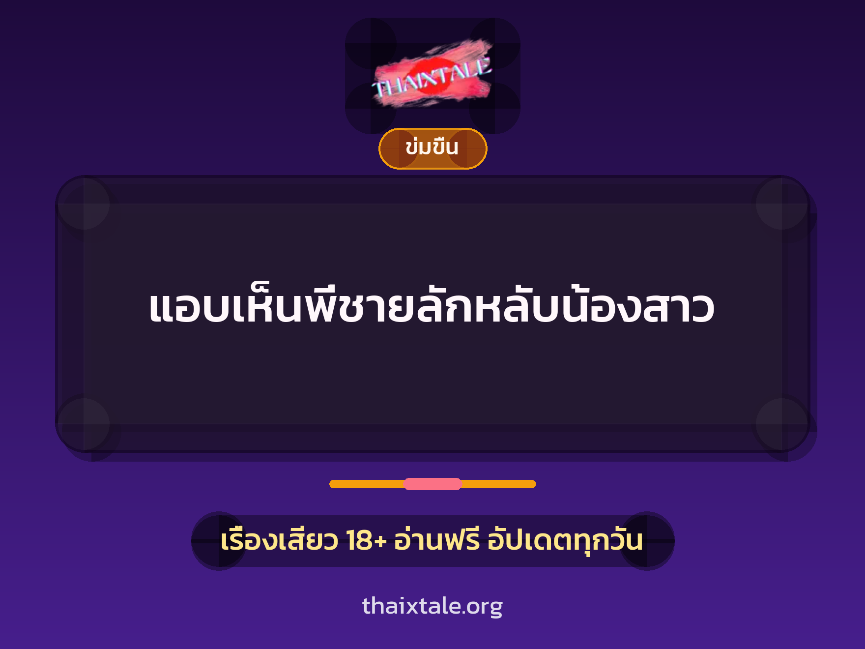 เรื่องเสียว + ข่มขืน