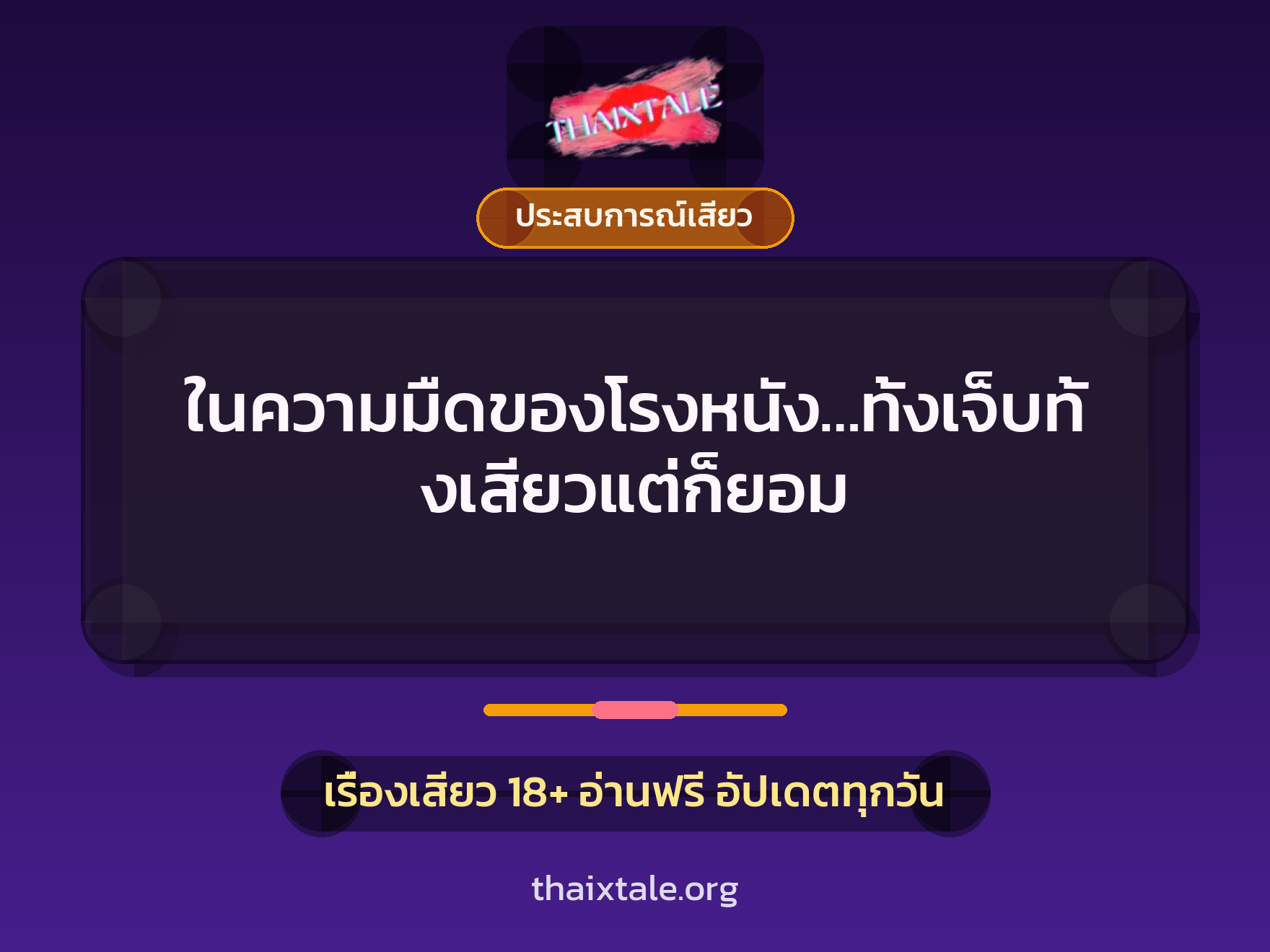 เรื่องเสียว + ประสบการณ์เสียว