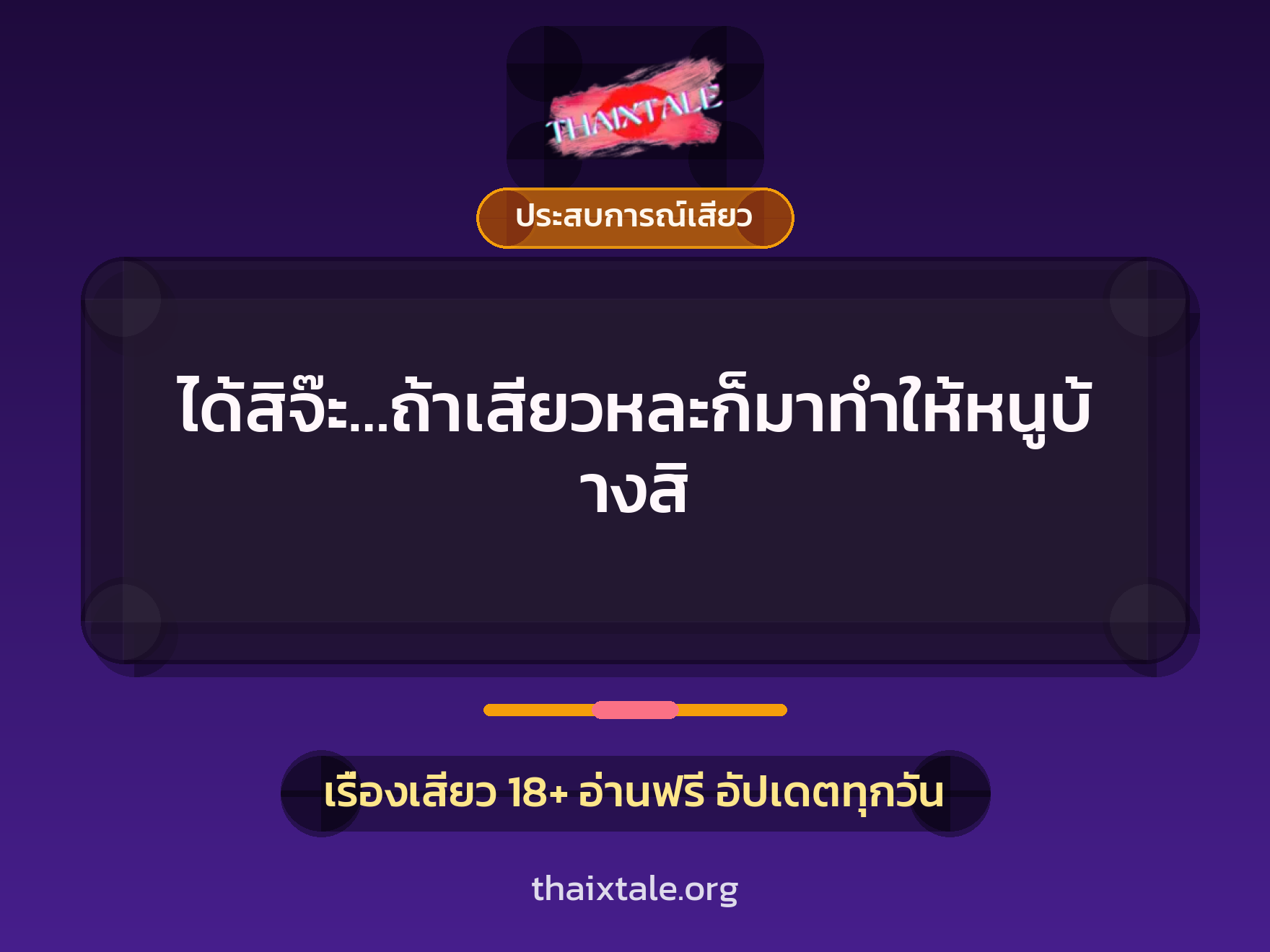 เรื่องเสียว + ประสบการณ์เสียว