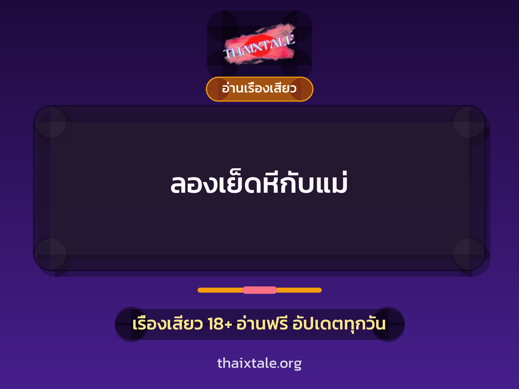 เรื่องเสียว + อ่านเรื่องเสียว