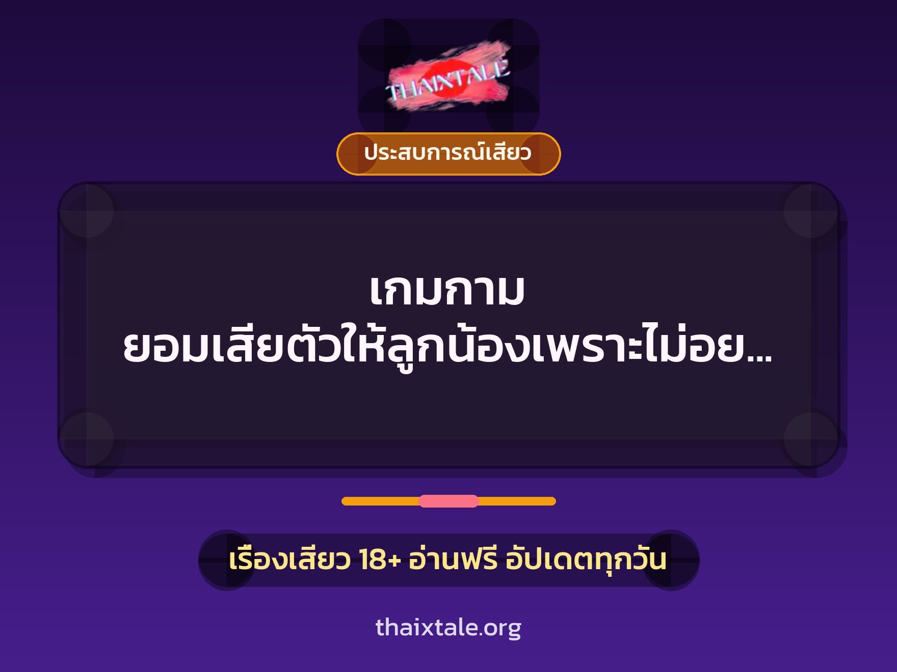 เรื่องเสียว + ประสบการณ์เสียว
