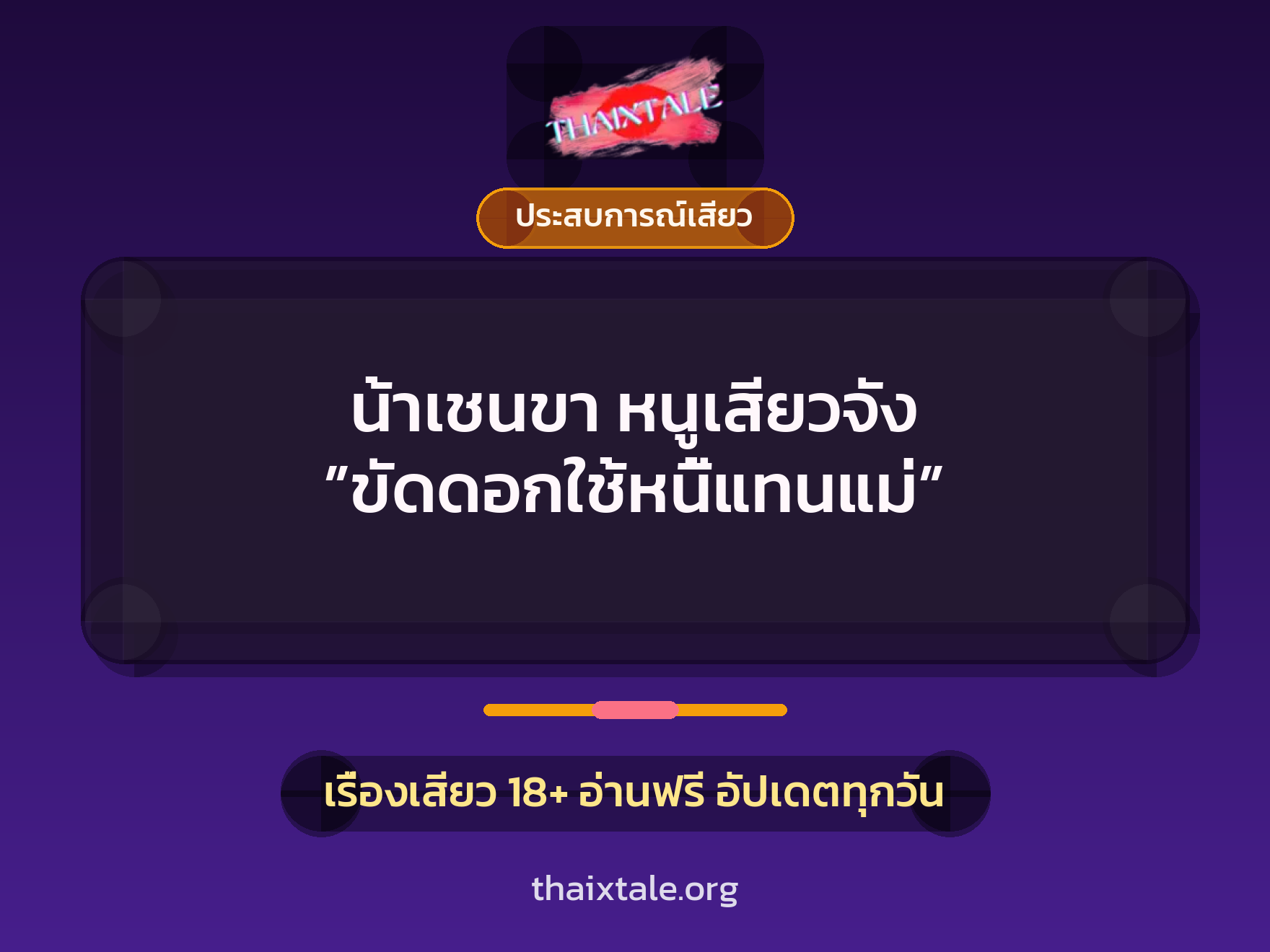 เรื่องเสียว + ประสบการณ์เสียว