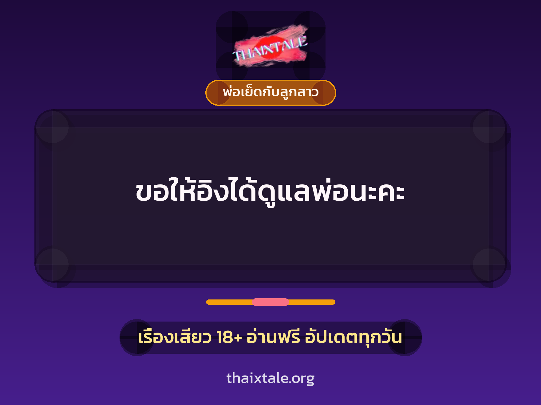 เรื่องเสียว + พ่อเย็ดกับลูกสาว