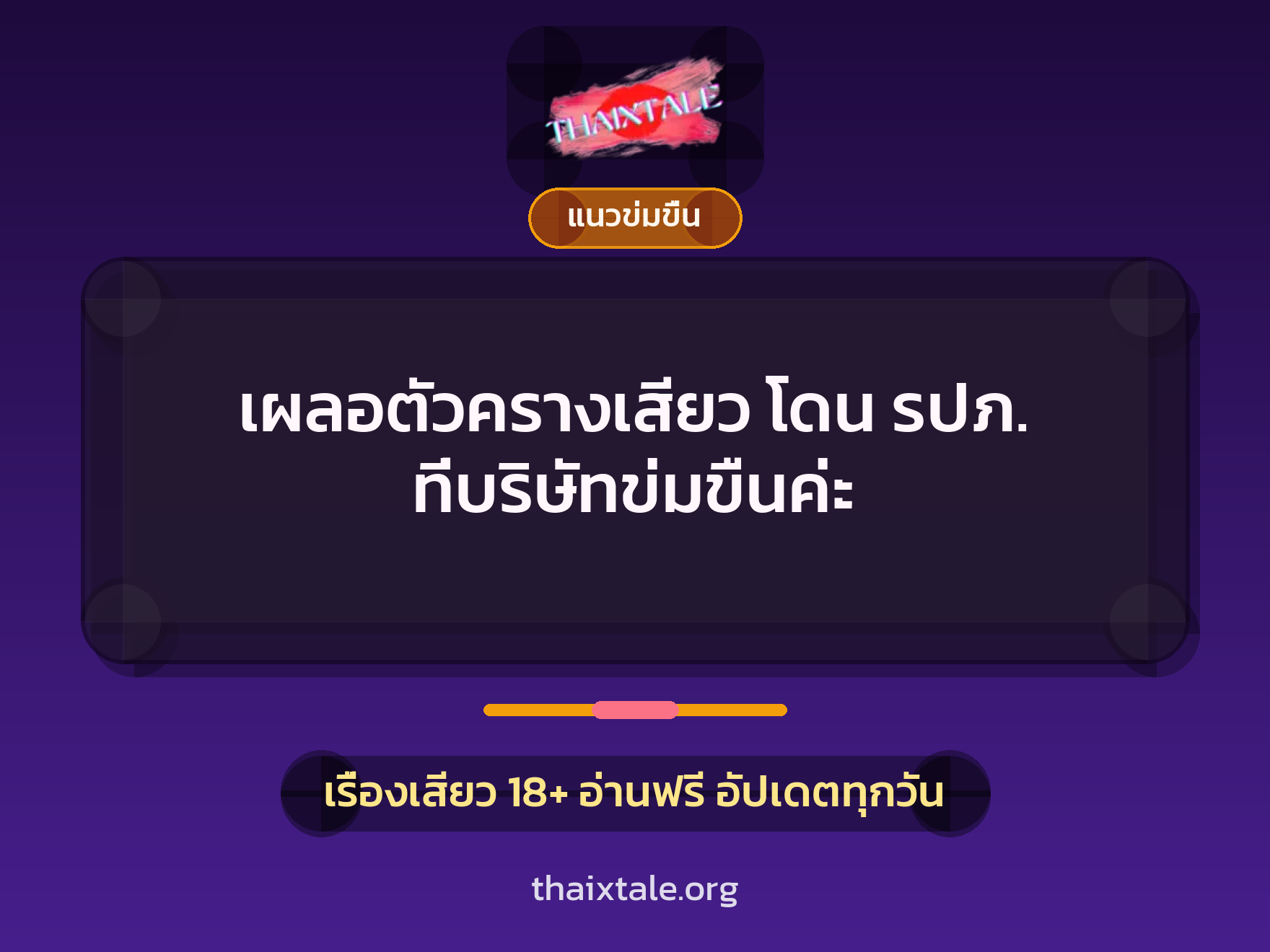 เรื่องเสียว + ข่มขืน