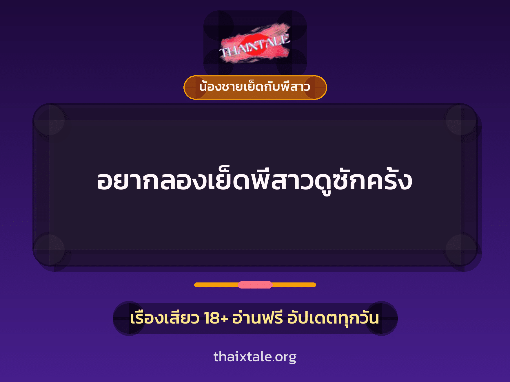เรื่องเสียว + น้องชายเย็ดกับพี่สาว