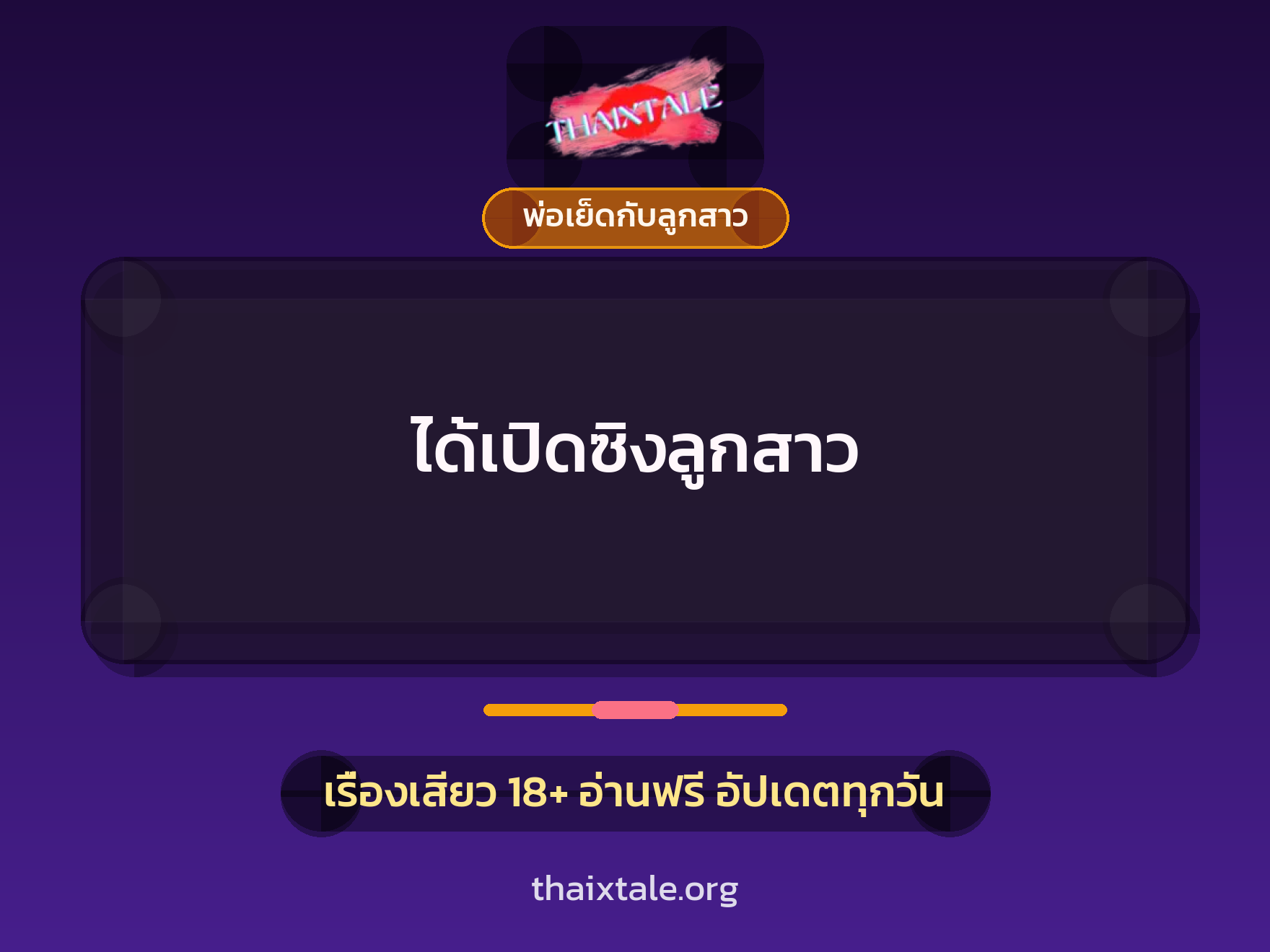 เรื่องเสียว + พ่อเย็ดกับลูกสาว