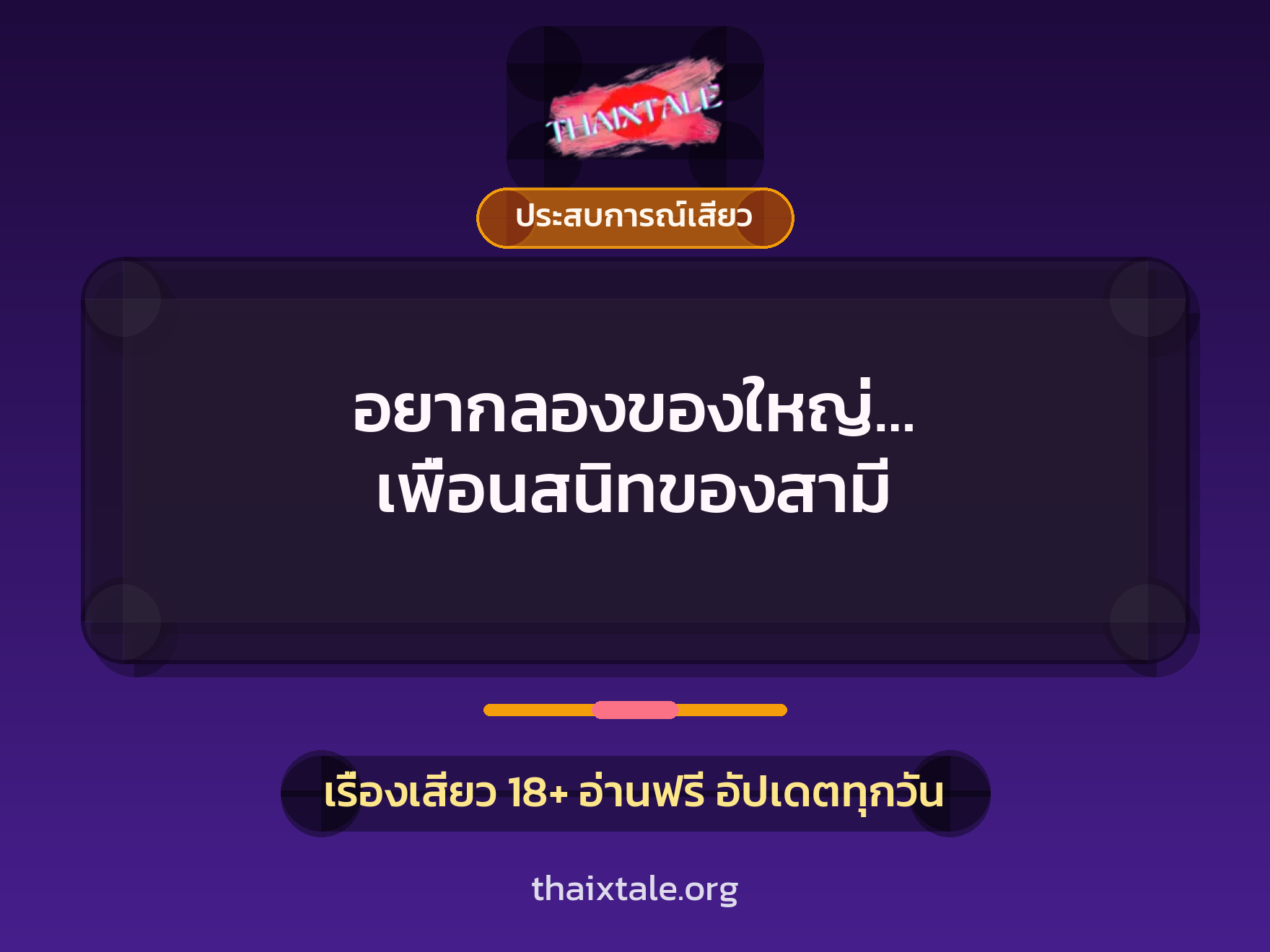 เรื่องเสียว + ประสบการณ์เสียว