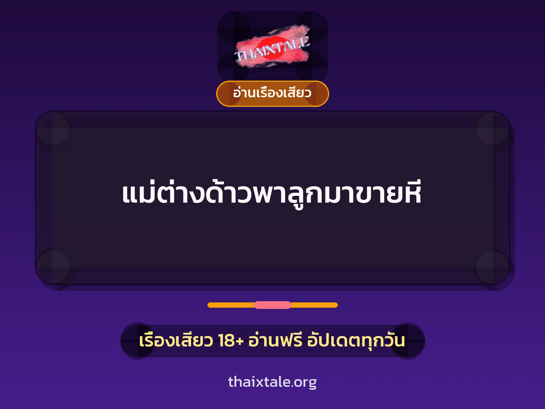 เรื่องเสียว + อ่านเรื่องเสียว