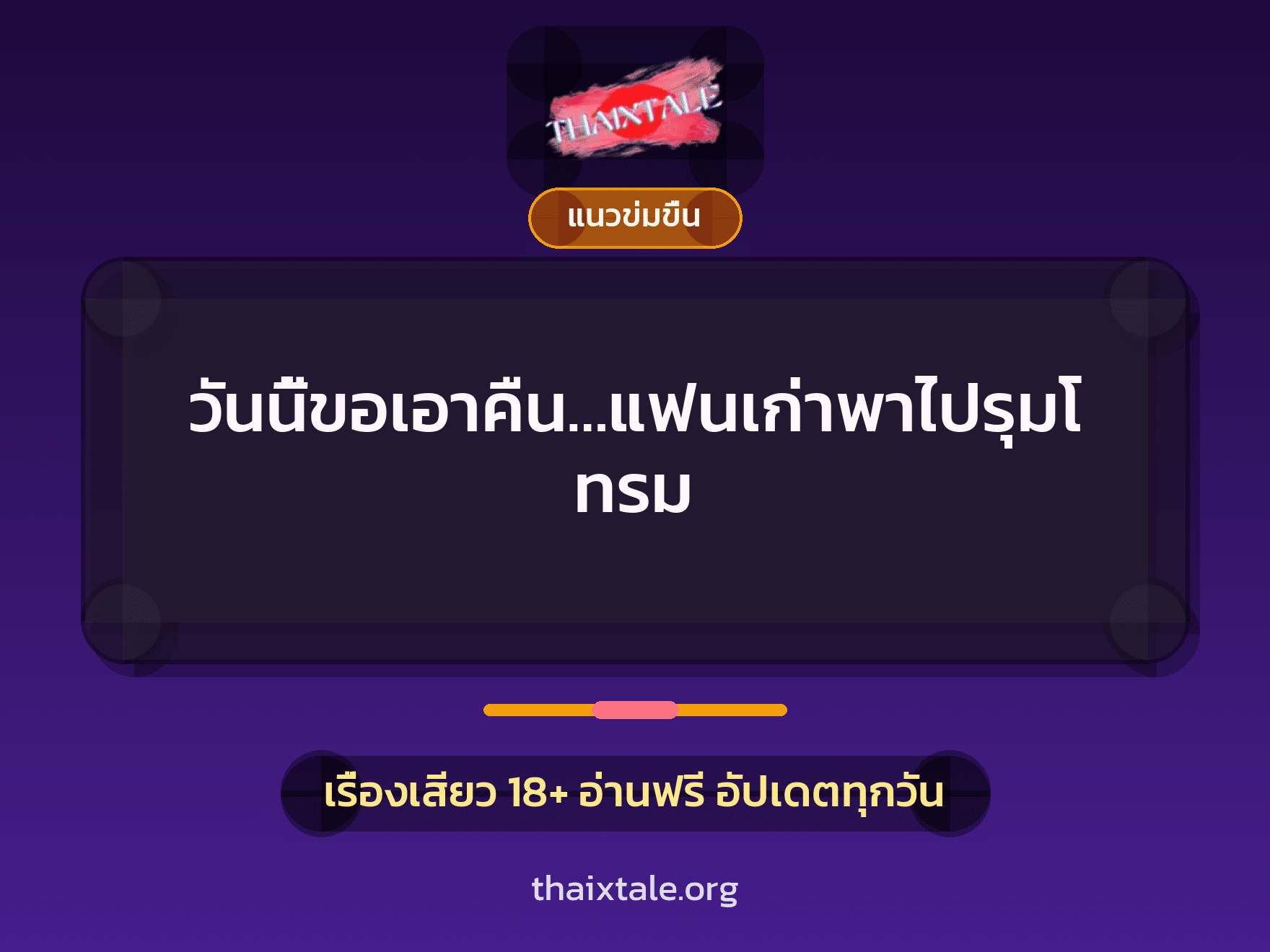 เรื่องเสียว + ข่มขืน