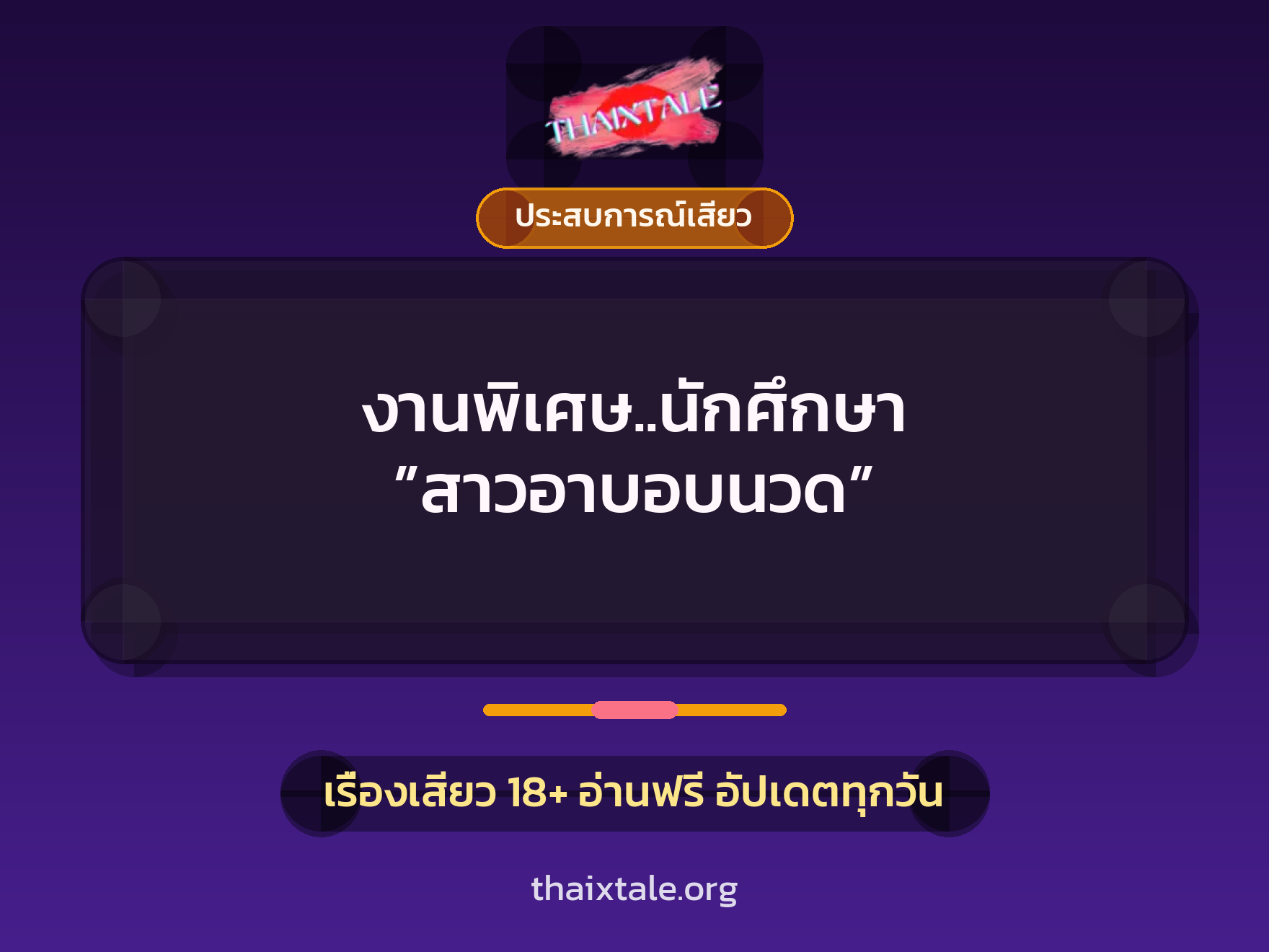 เรื่องเสียว + ประสบการณ์เสียว