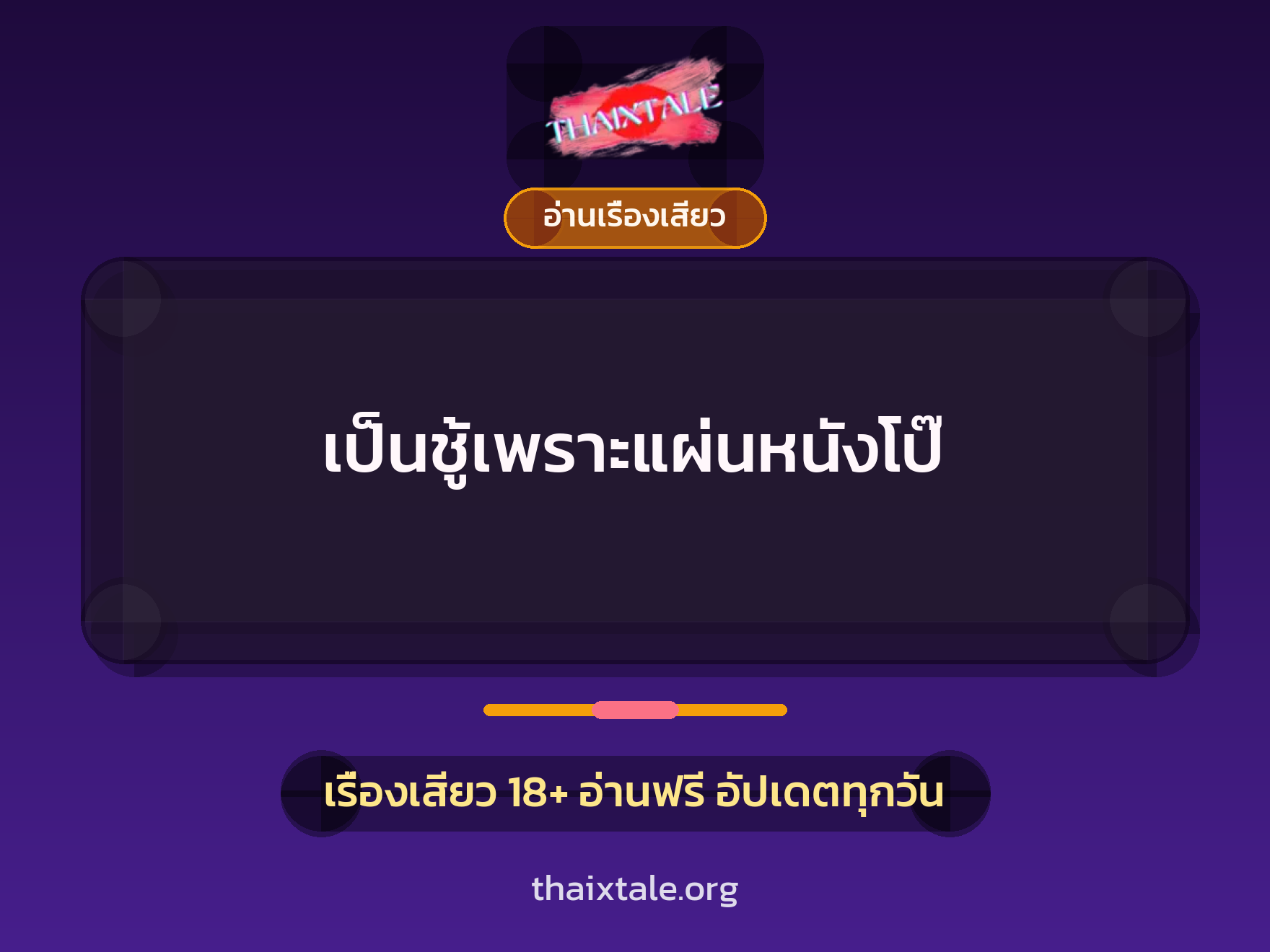 เรื่องเสียว + อ่านเรื่องเสียว