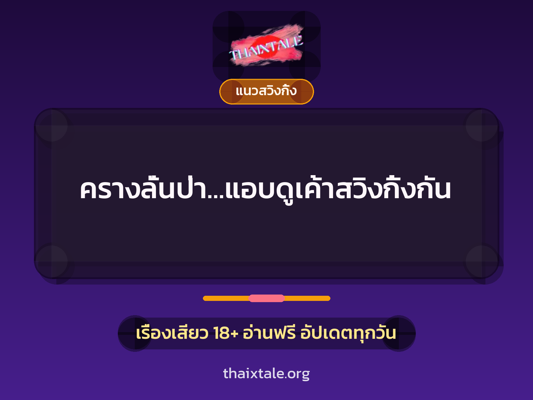 เรื่องเสียว + ควยฝังมุก