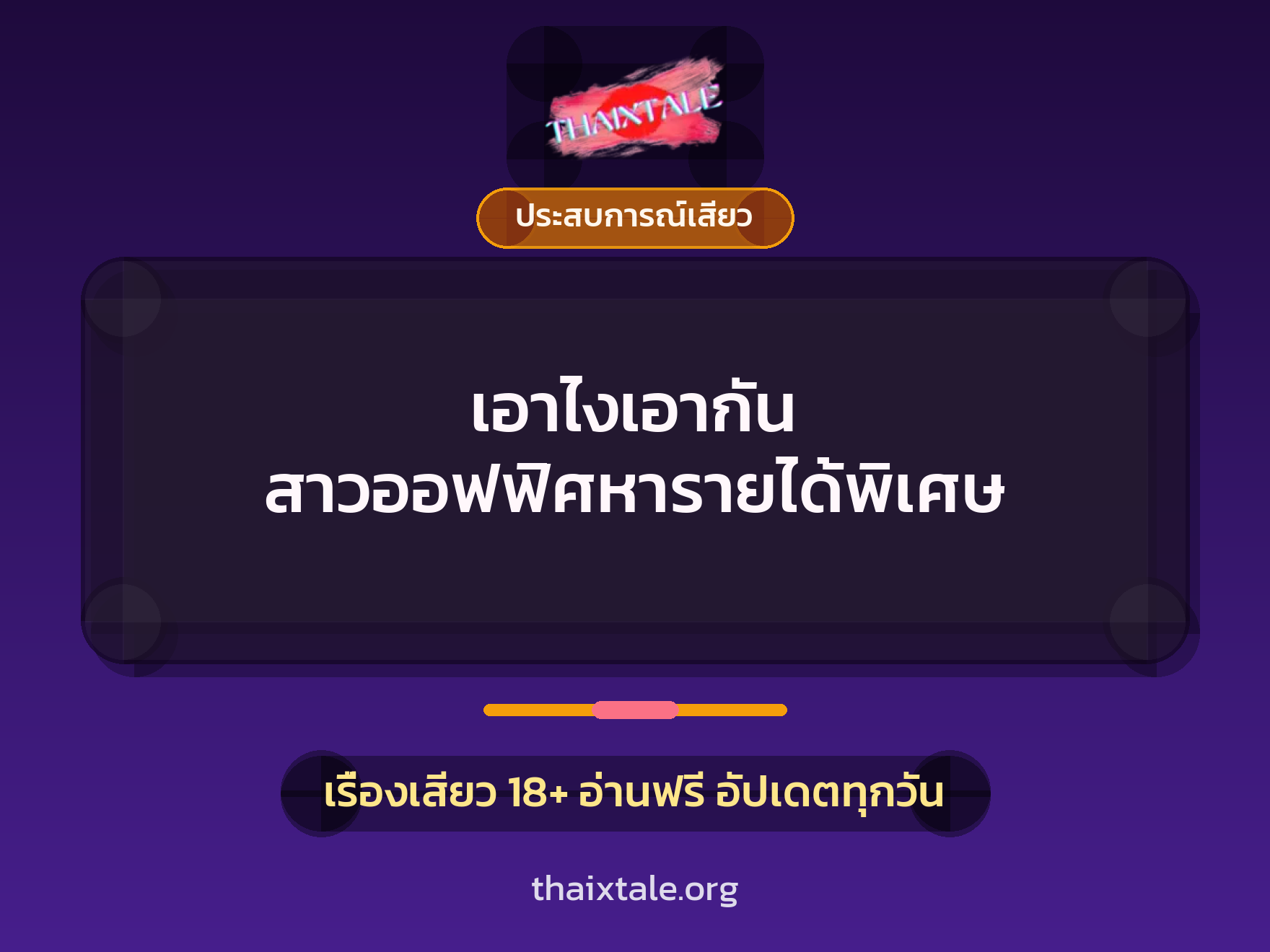 เรื่องเสียว + ดูดควย