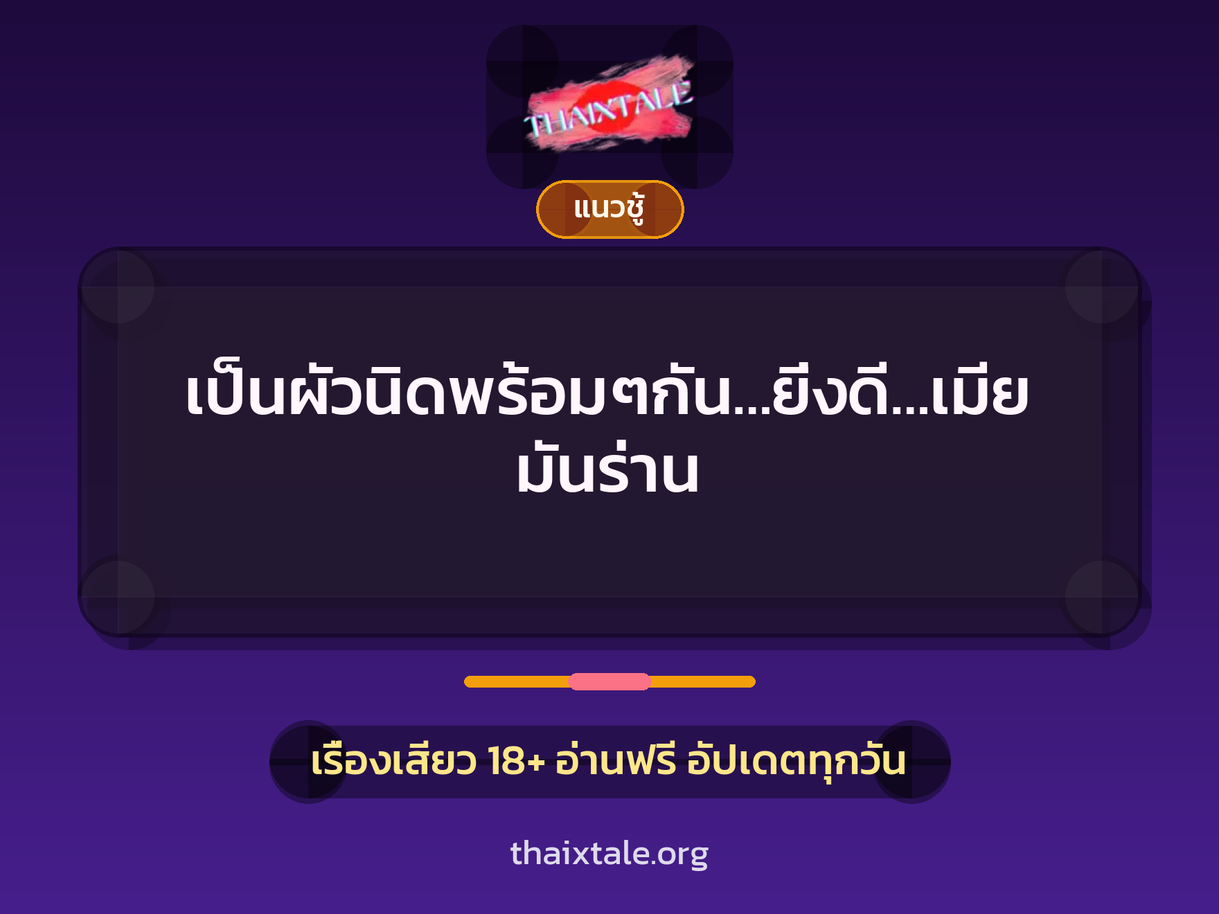 เรื่องเสียว + ควยฝังมุก
