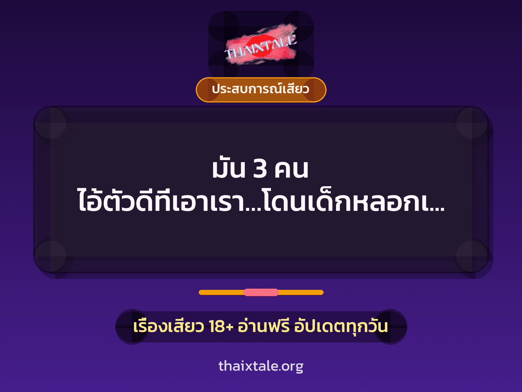 เรื่องเสียว + ขึ้นครู