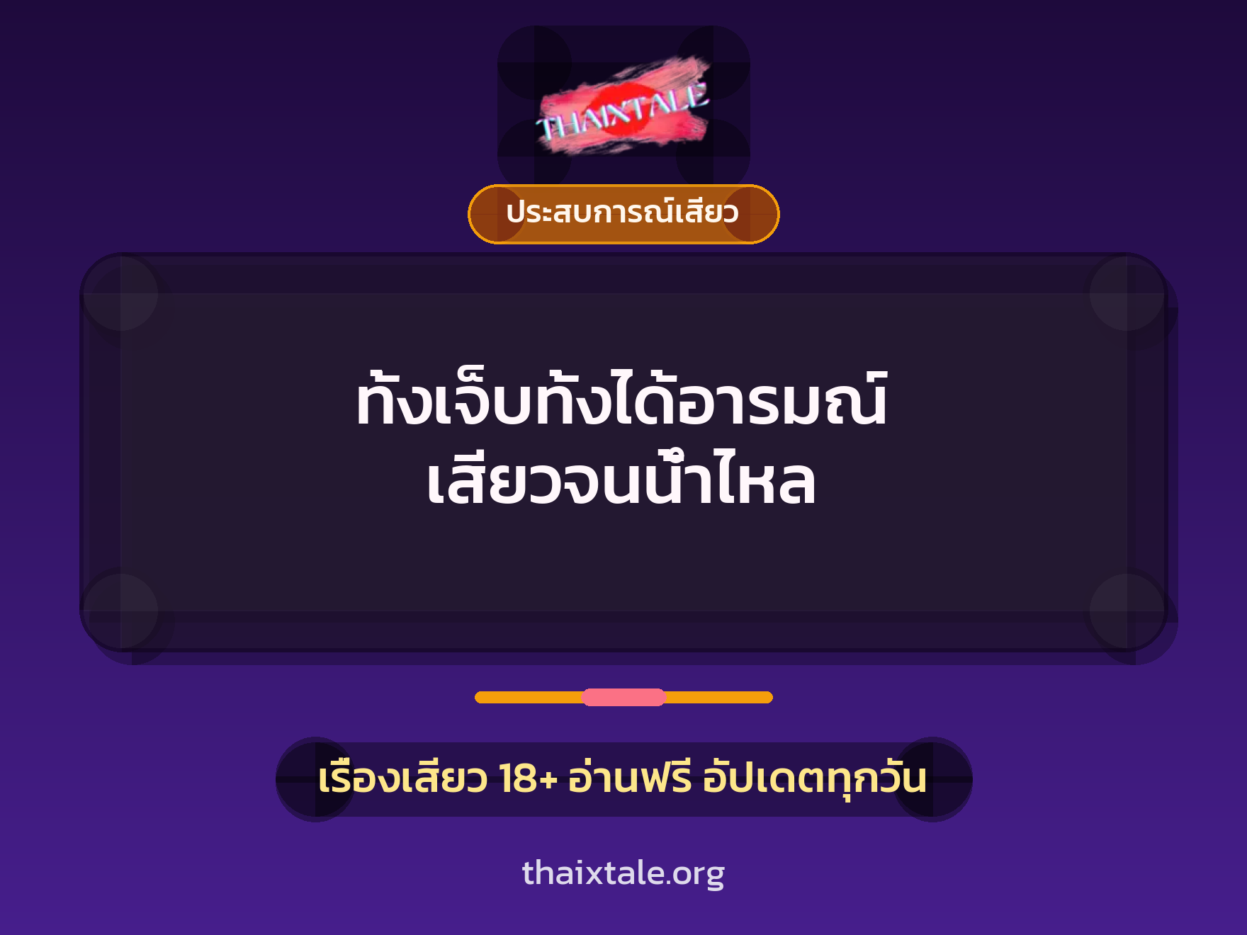 เรื่องเสียว + ประสบการณ์เสียว