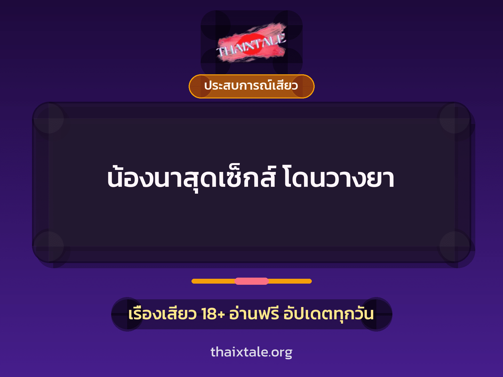 เรื่องเสียว + ประสบการณ์เสียว