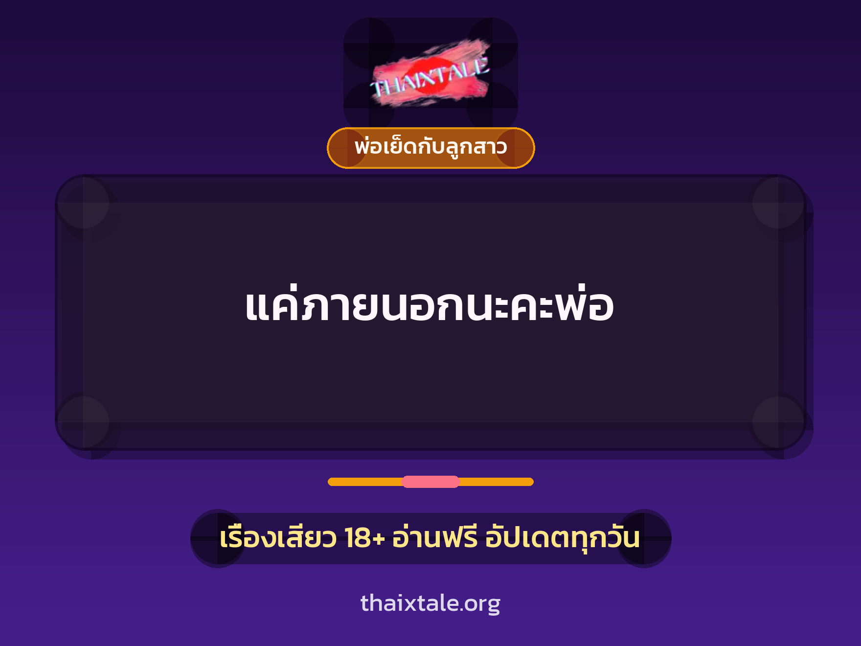 เรื่องเสียว + พ่อเย็ดกับลูกสาว