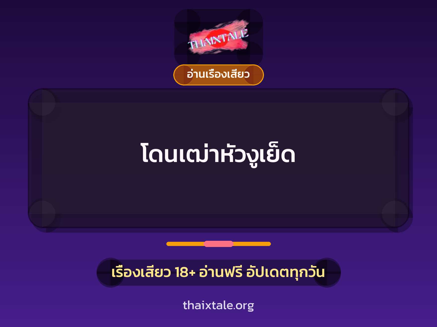 เรื่องเสียว + อ่านเรื่องเสียว