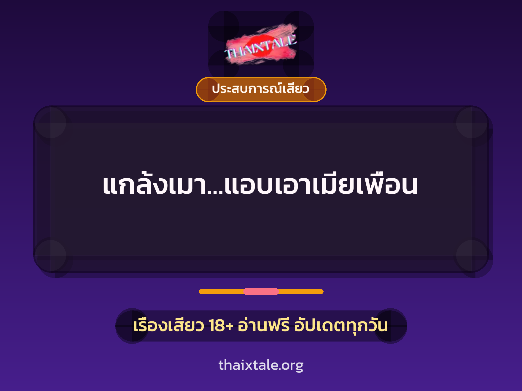 เรื่องเสียว + ประสบการณ์เสียว