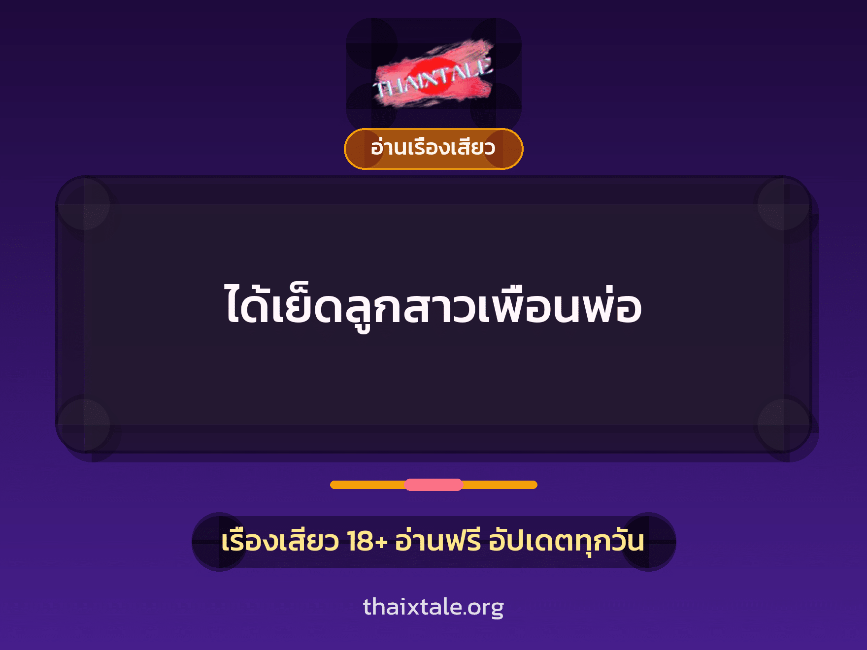 เรื่องเสียว + อ่านเรื่องเสียว