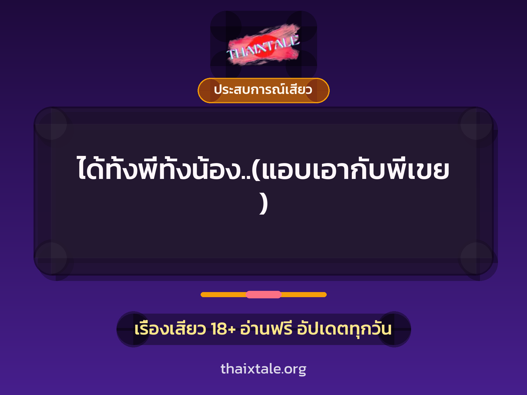 เรื่องเสียว + ประสบการณ์เสียว