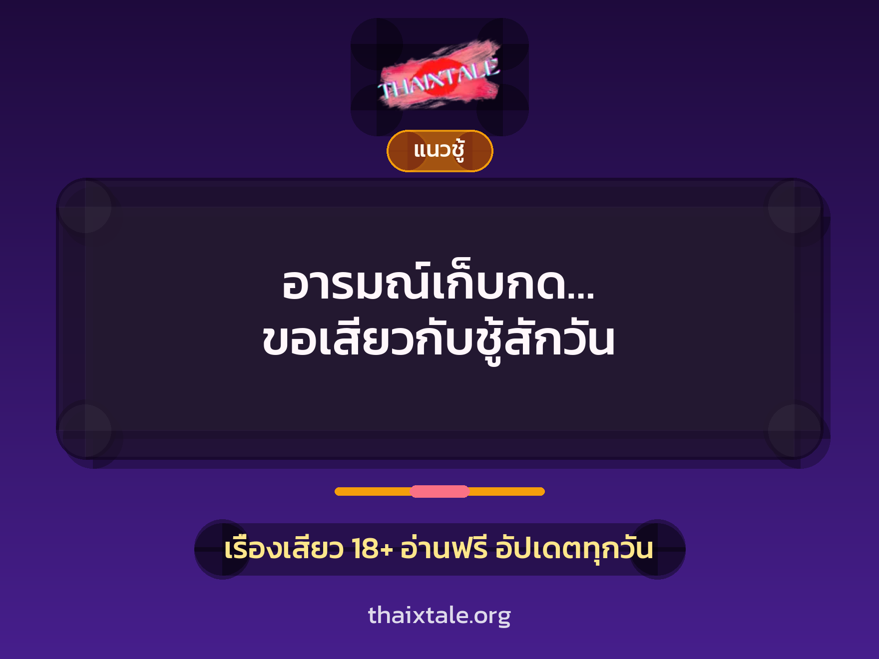 เรื่องเสียว + ชู้