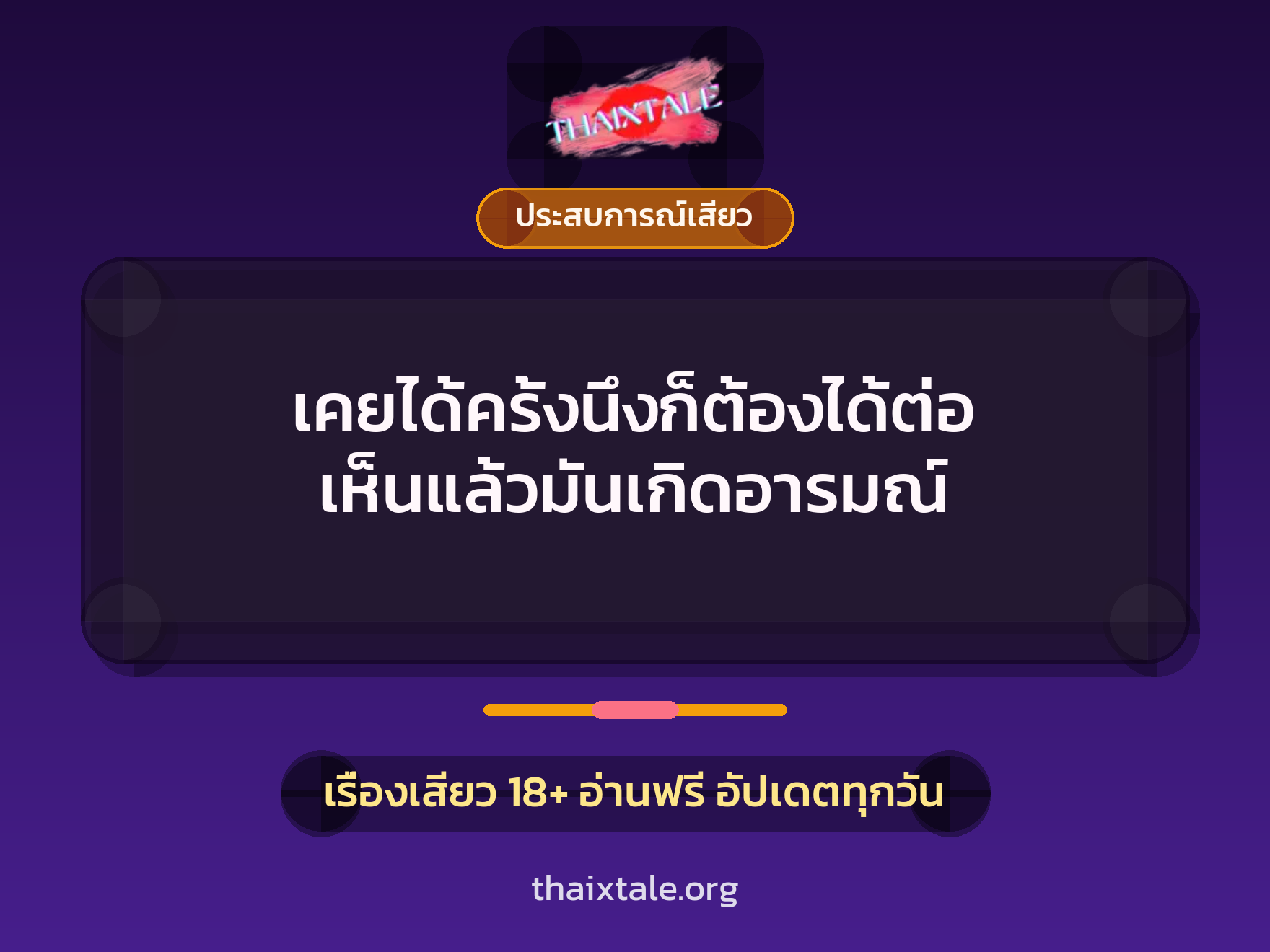 เรื่องเสียว + ประสบการณ์เสียว