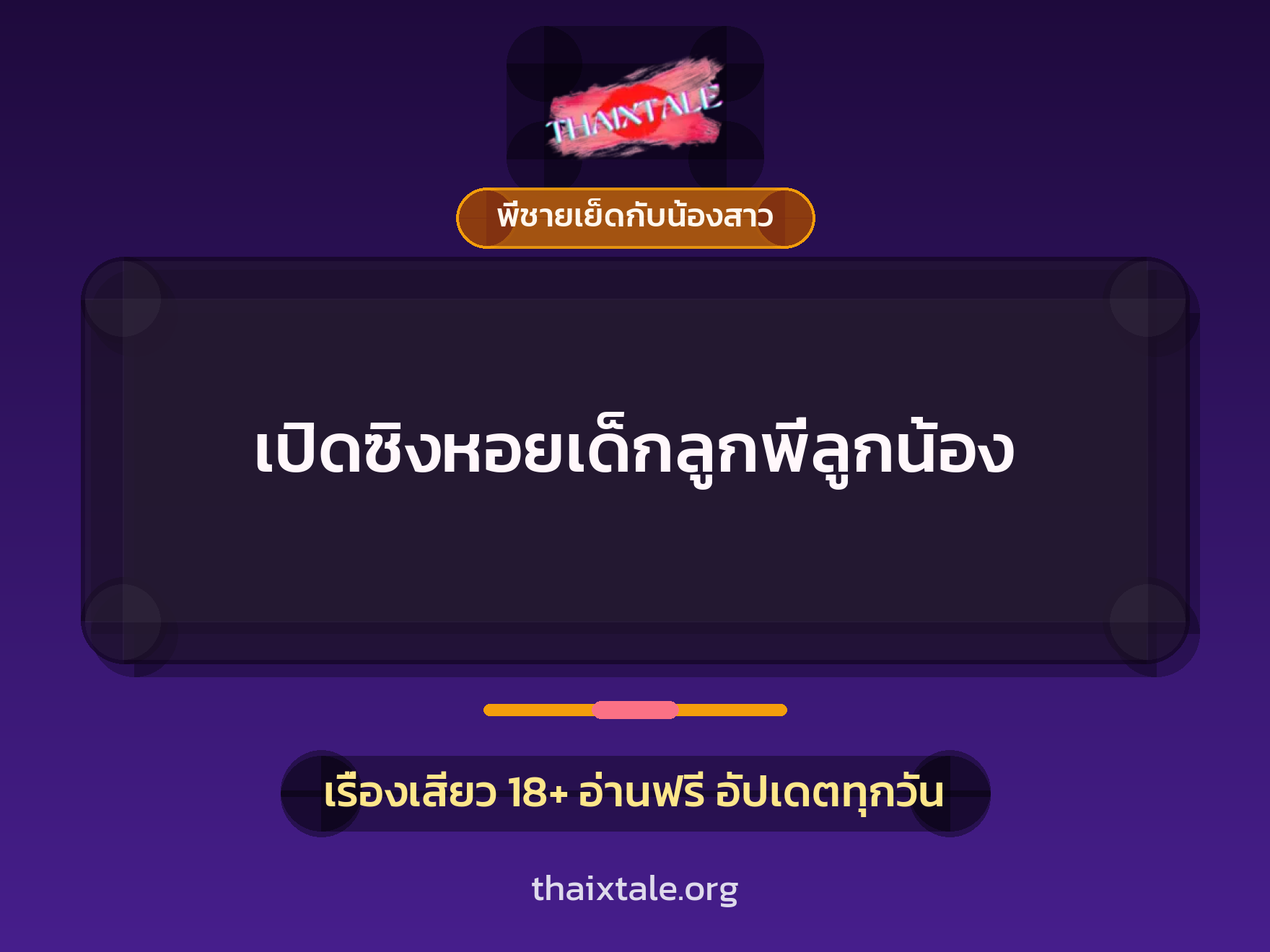 เรื่องเสียว + พี่ชายเย็ดกับน้องสาว