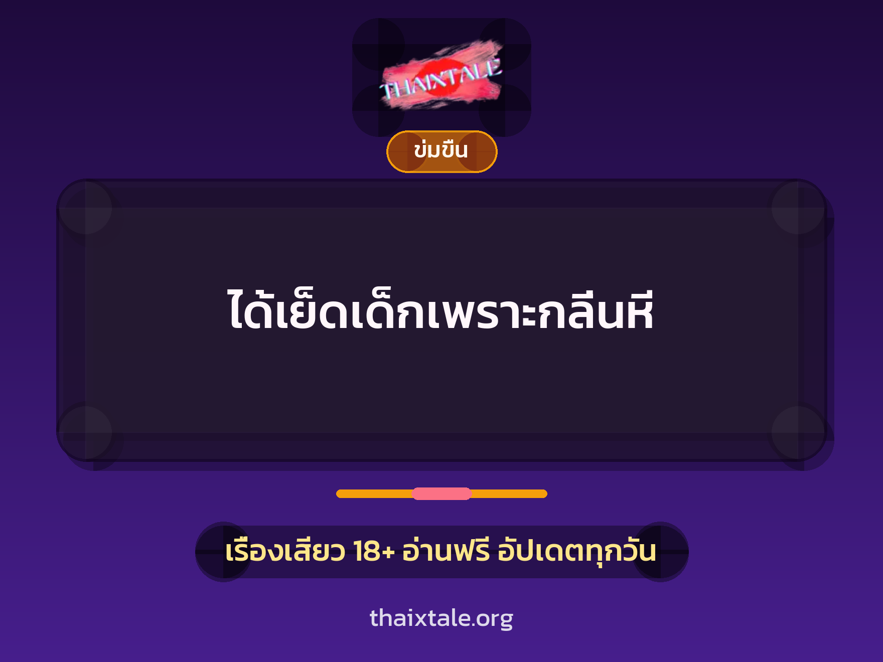 เรื่องเสียว + ข่มขืน