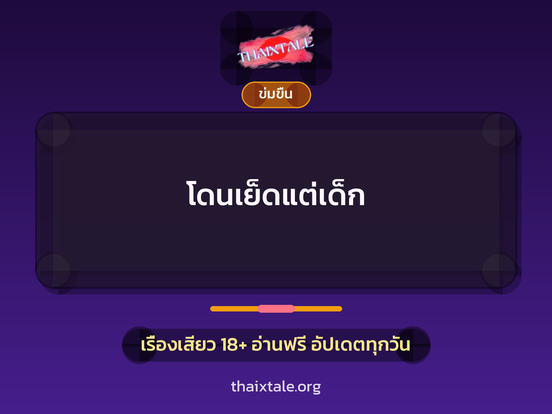 เรื่องเสียว + ข่มขืน