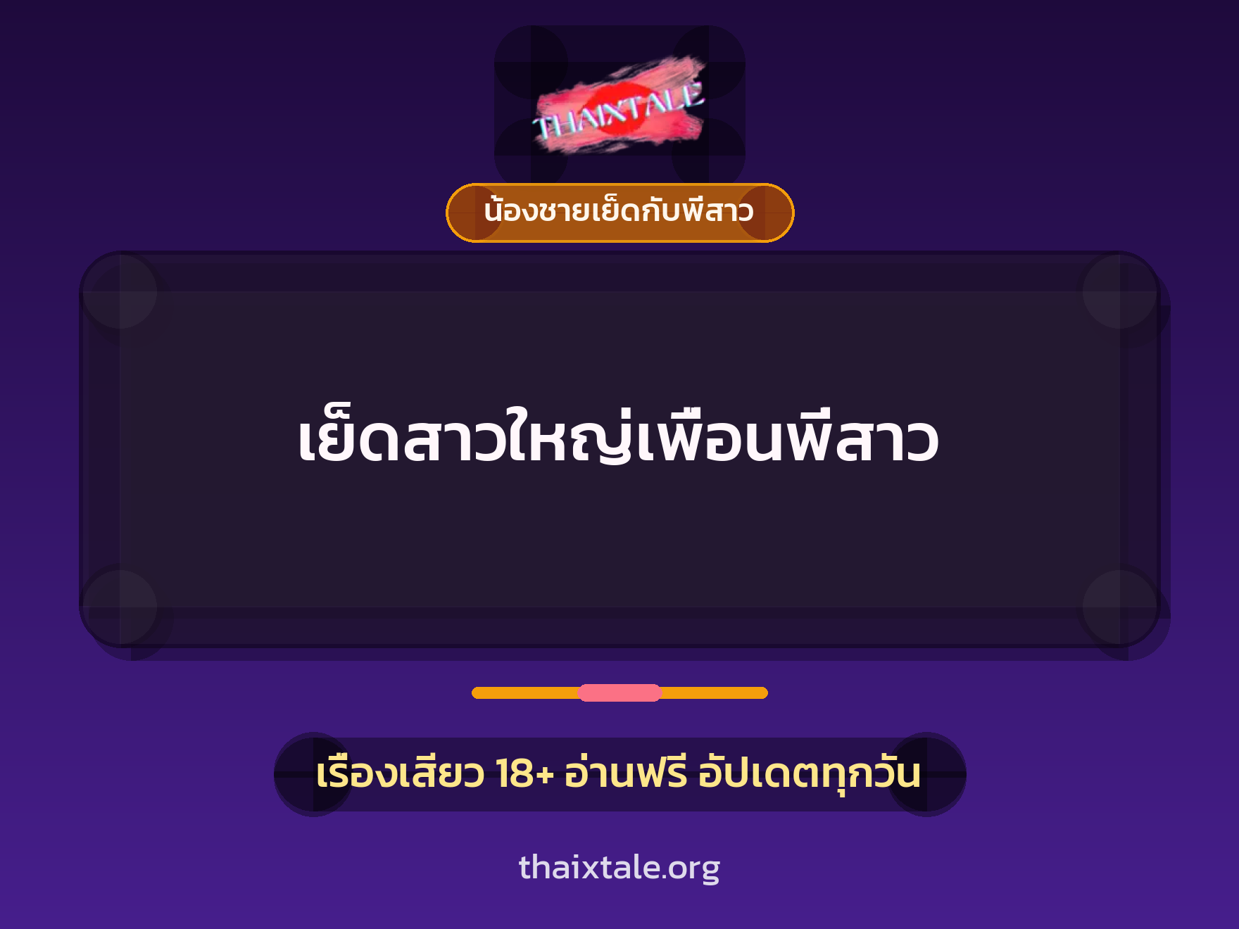 เรื่องเสียว + น้องชายเย็ดกับพี่สาว