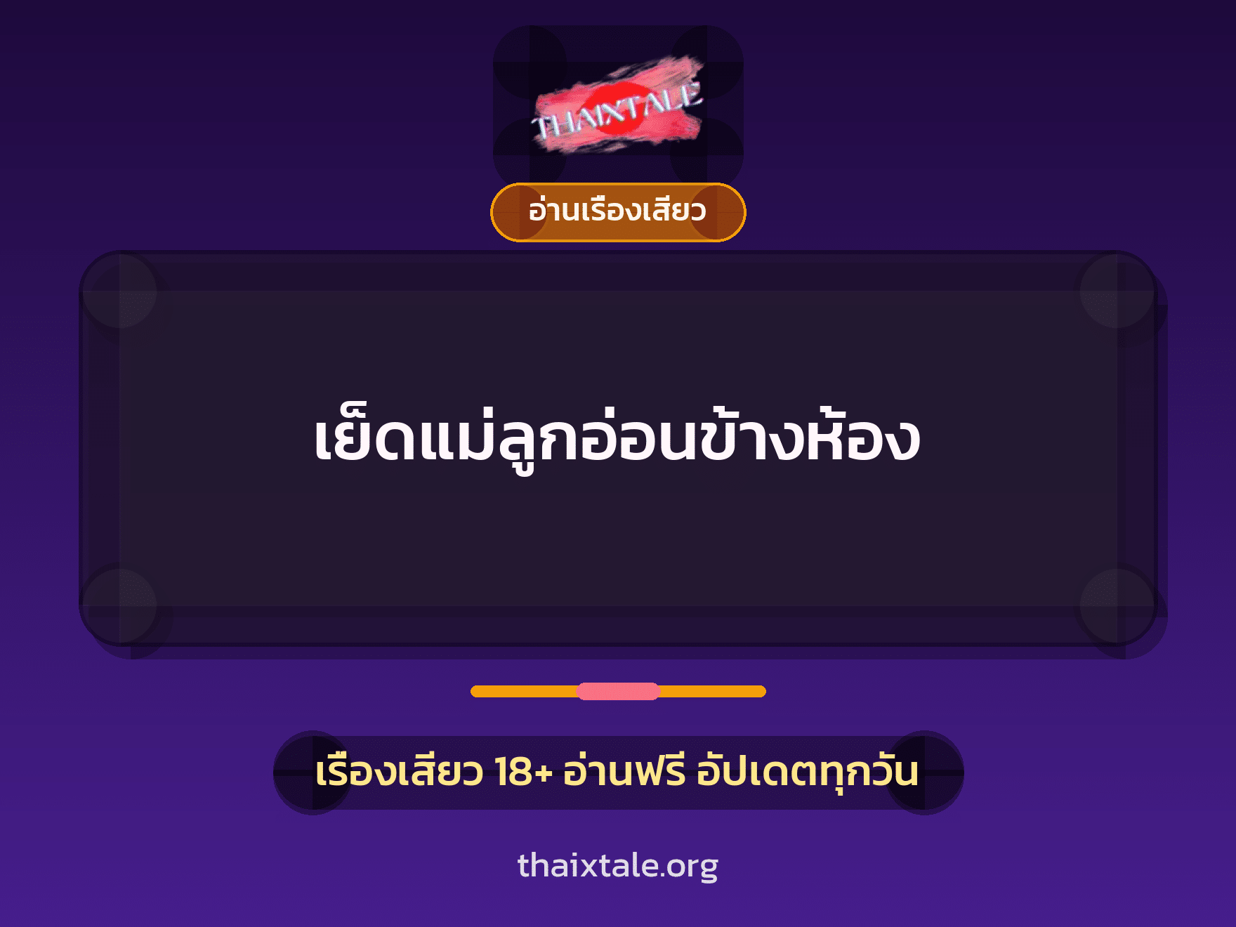 เรื่องเสียว + อ่านเรื่องเสียว