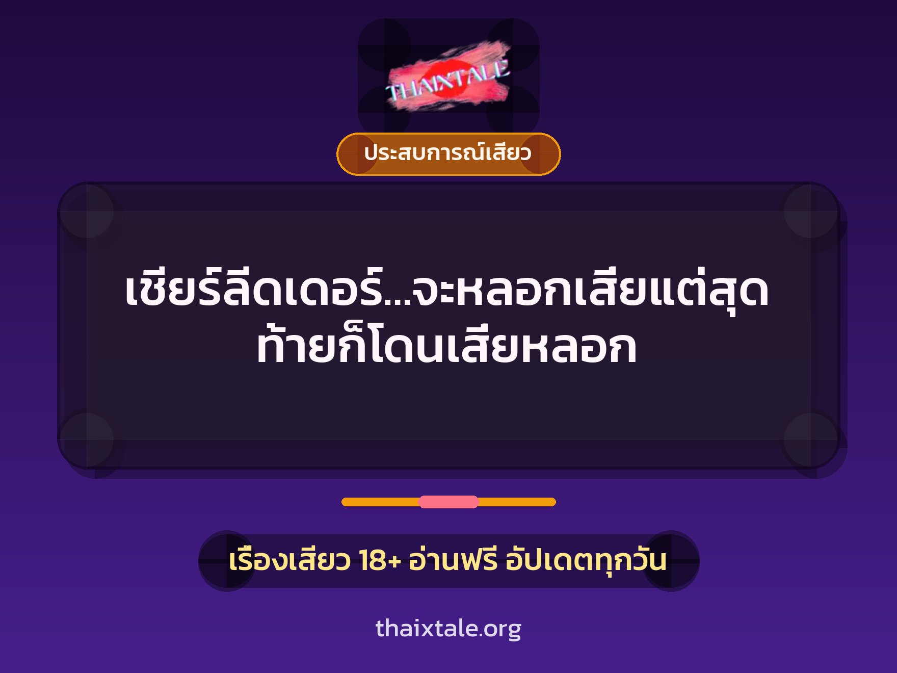 เรื่องเสียว + ประสบการณ์เสียว