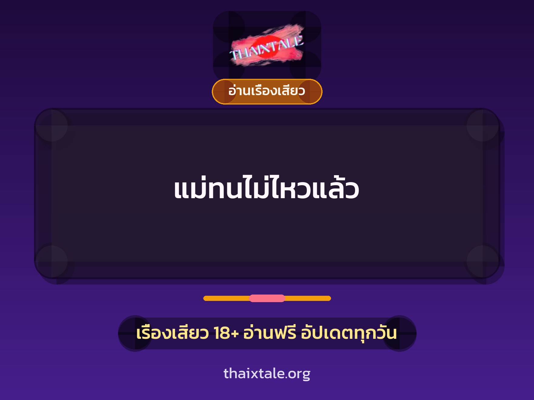เรื่องเสียว + อ่านเรื่องเสียว