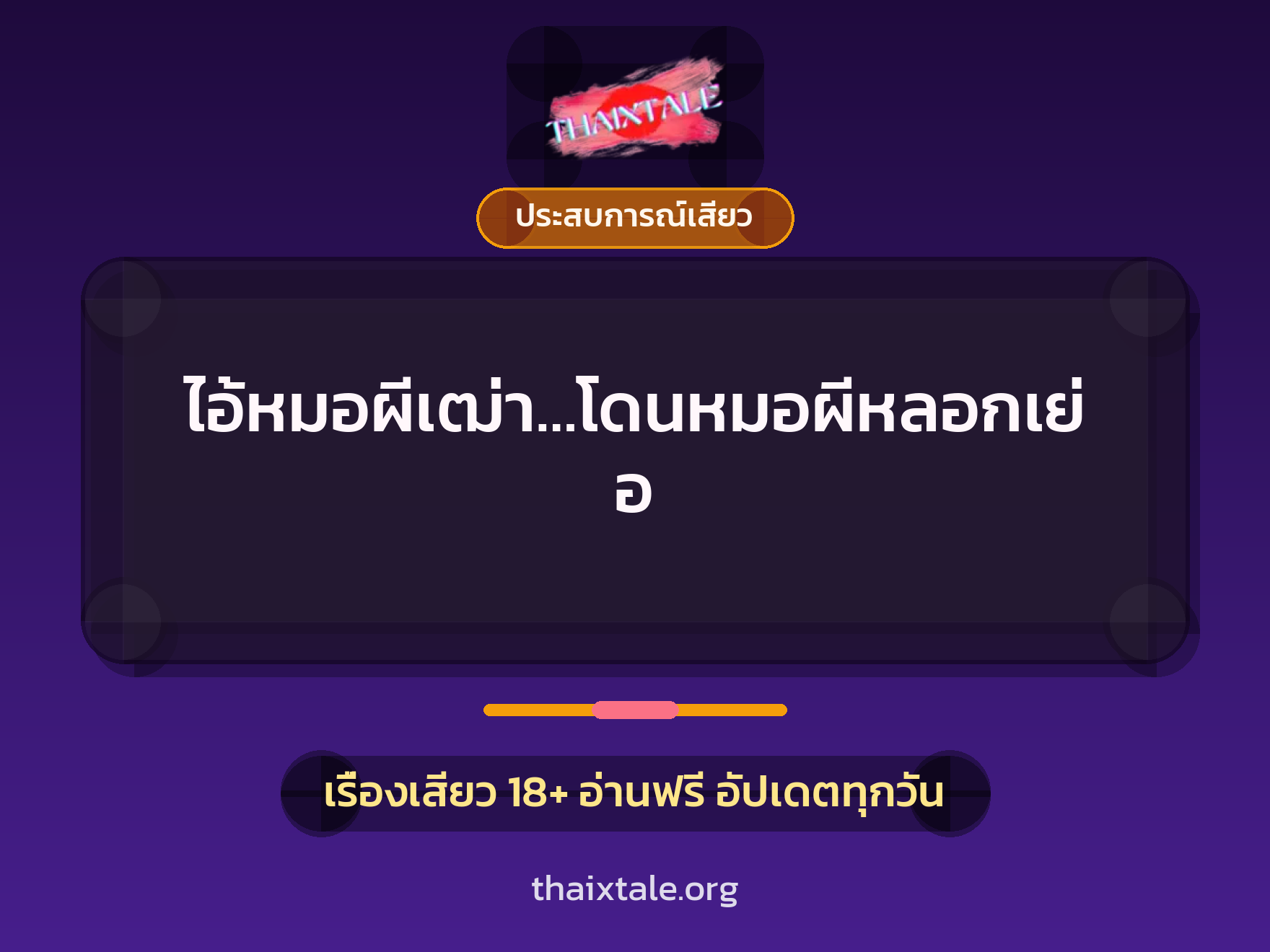 เรื่องเสียว + ควยใหญ่