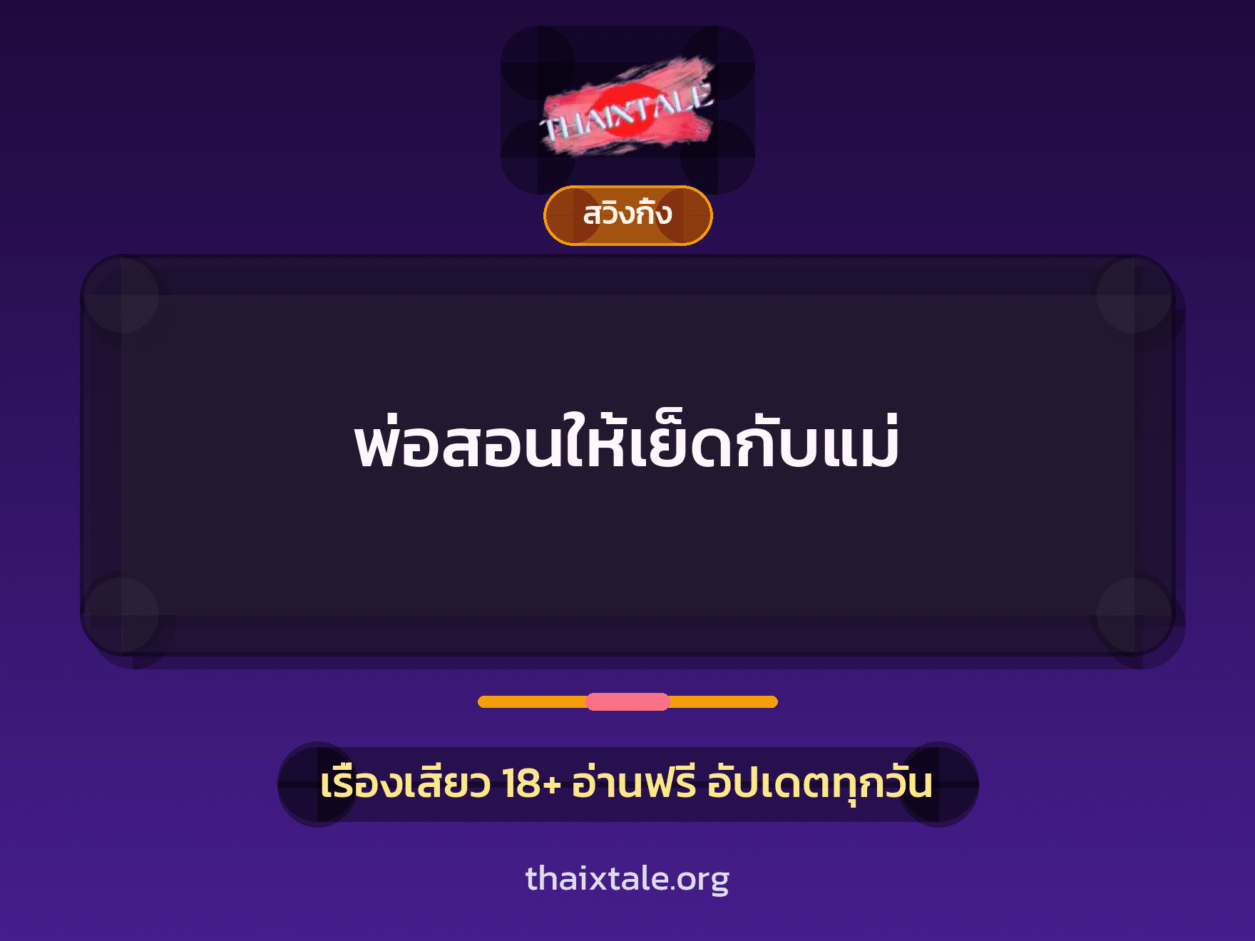 เรื่องเสียว + สวิงกิ้ง