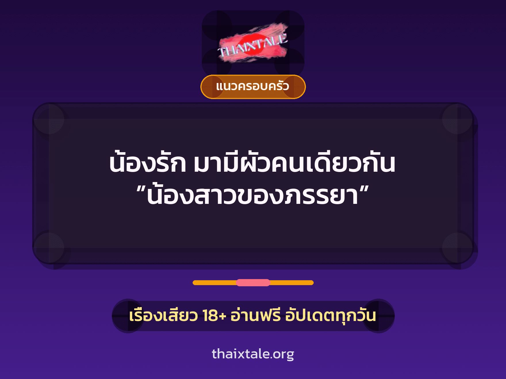 เรื่องเสียว + แนวครอบครัว