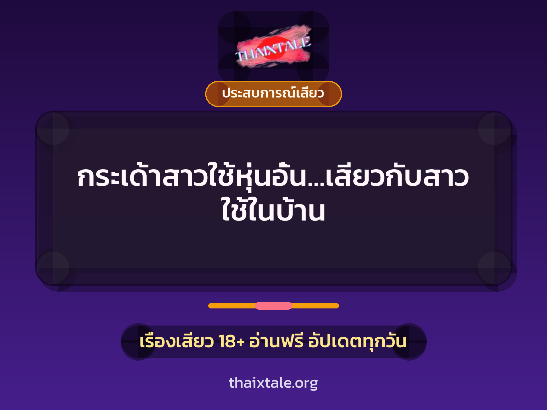 เรื่องเสียว + ชักว่าว
