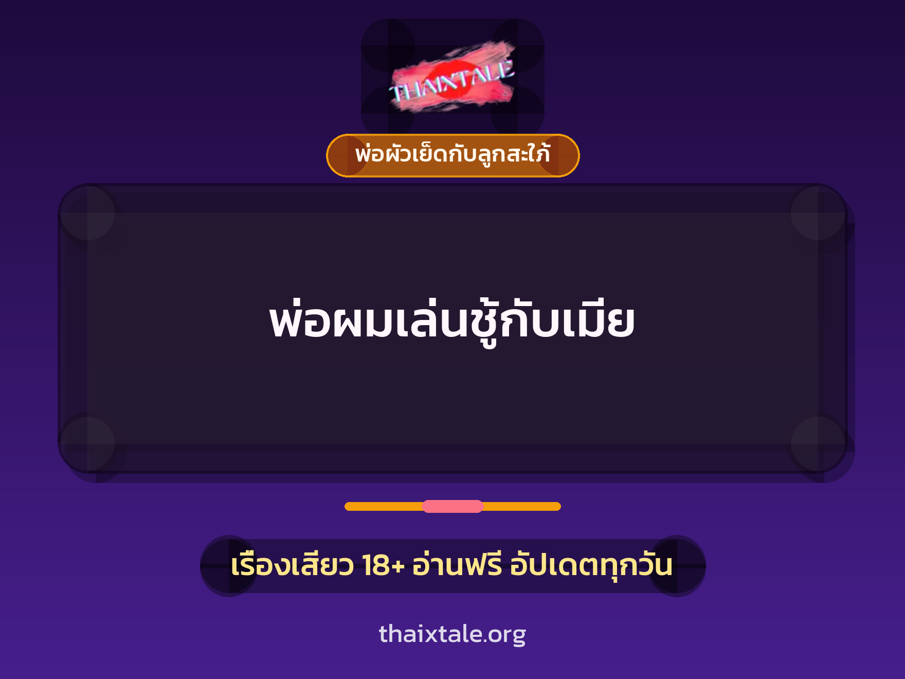 เรื่องเสียว + ควยใหญ่
