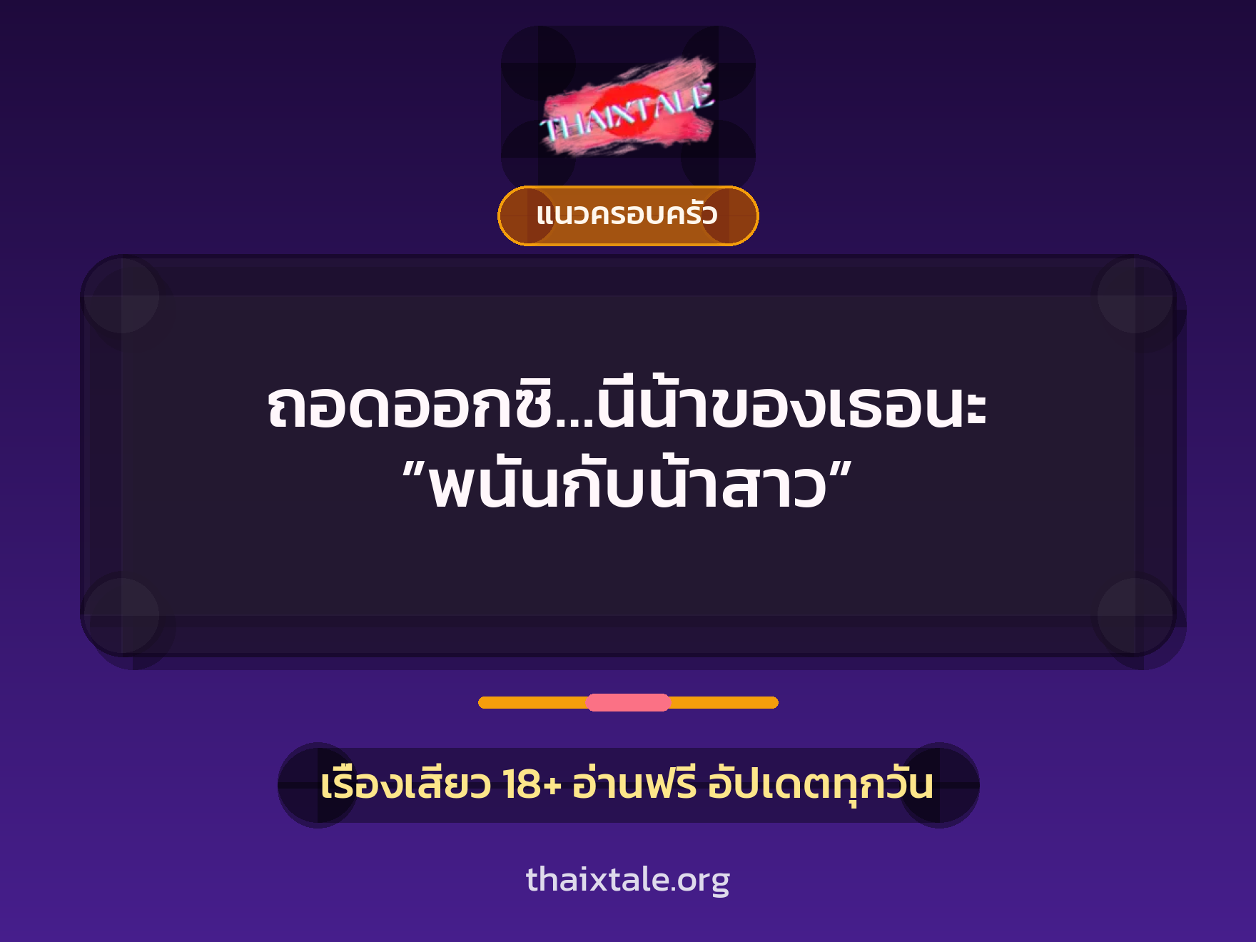 เรื่องเสียว + แนวครอบครัว