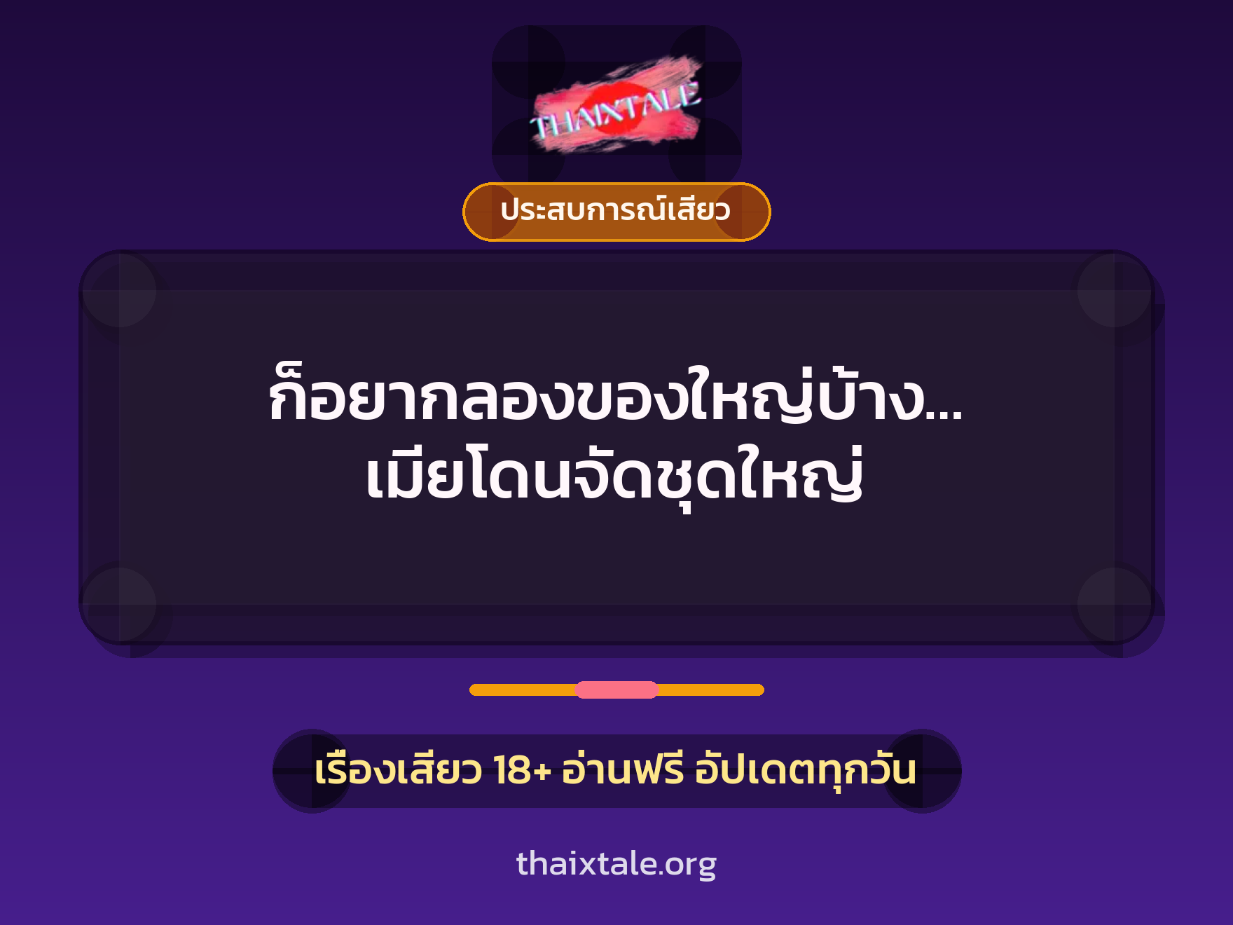 เรื่องเสียว + ประสบการณ์เสียว