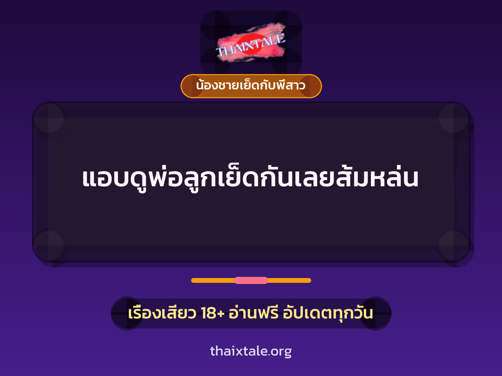 เรื่องเสียว + น้องชายเย็ดกับพี่สาว