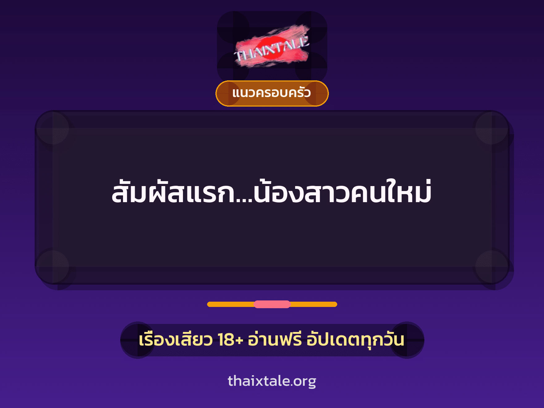 เรื่องเสียว + แนวครอบครัว