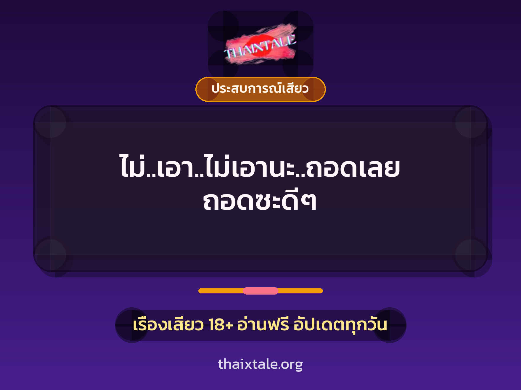 เรื่องเสียว + ประสบการณ์เสียว