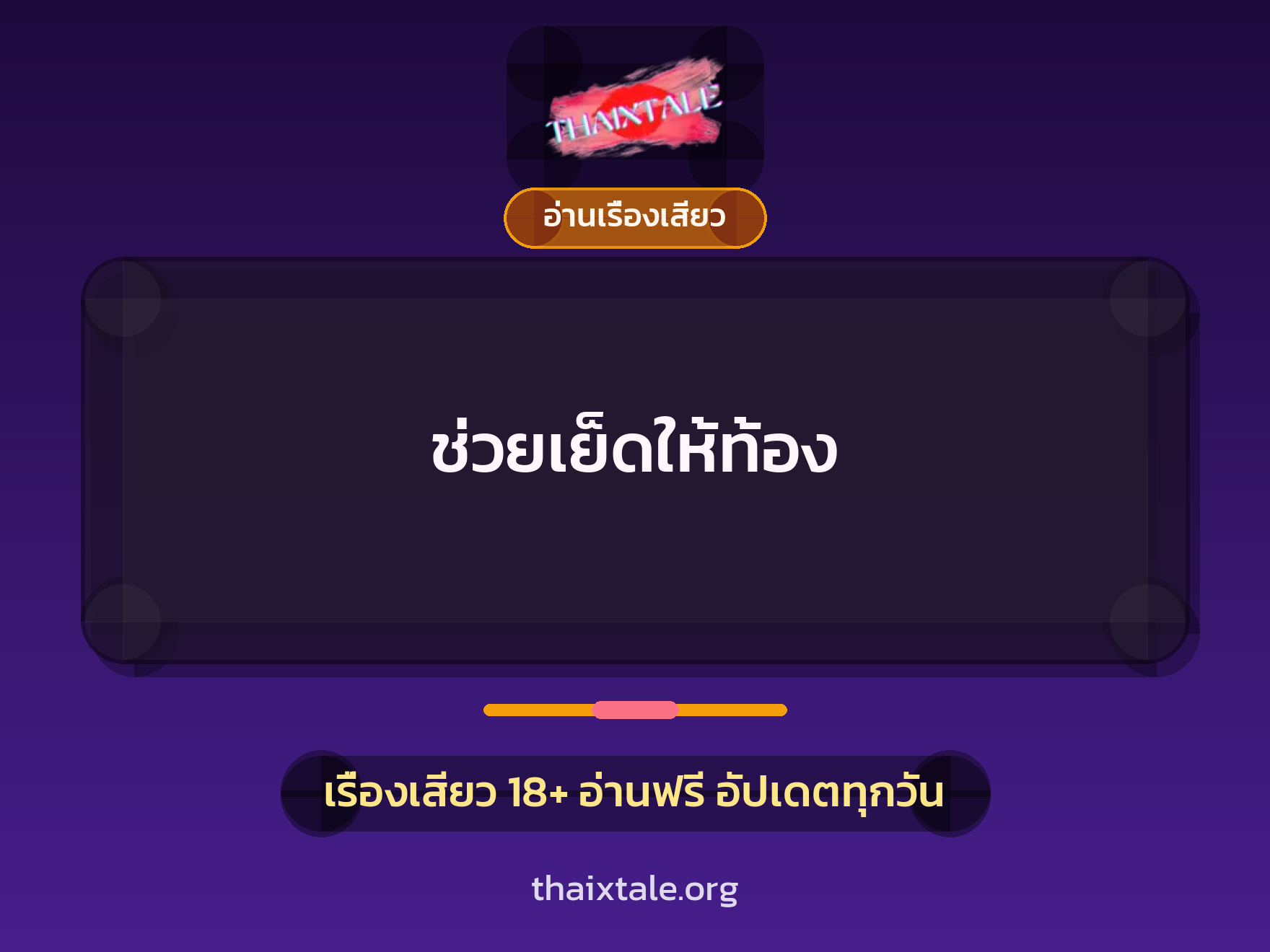 เรื่องเสียว + อ่านเรื่องเสียว