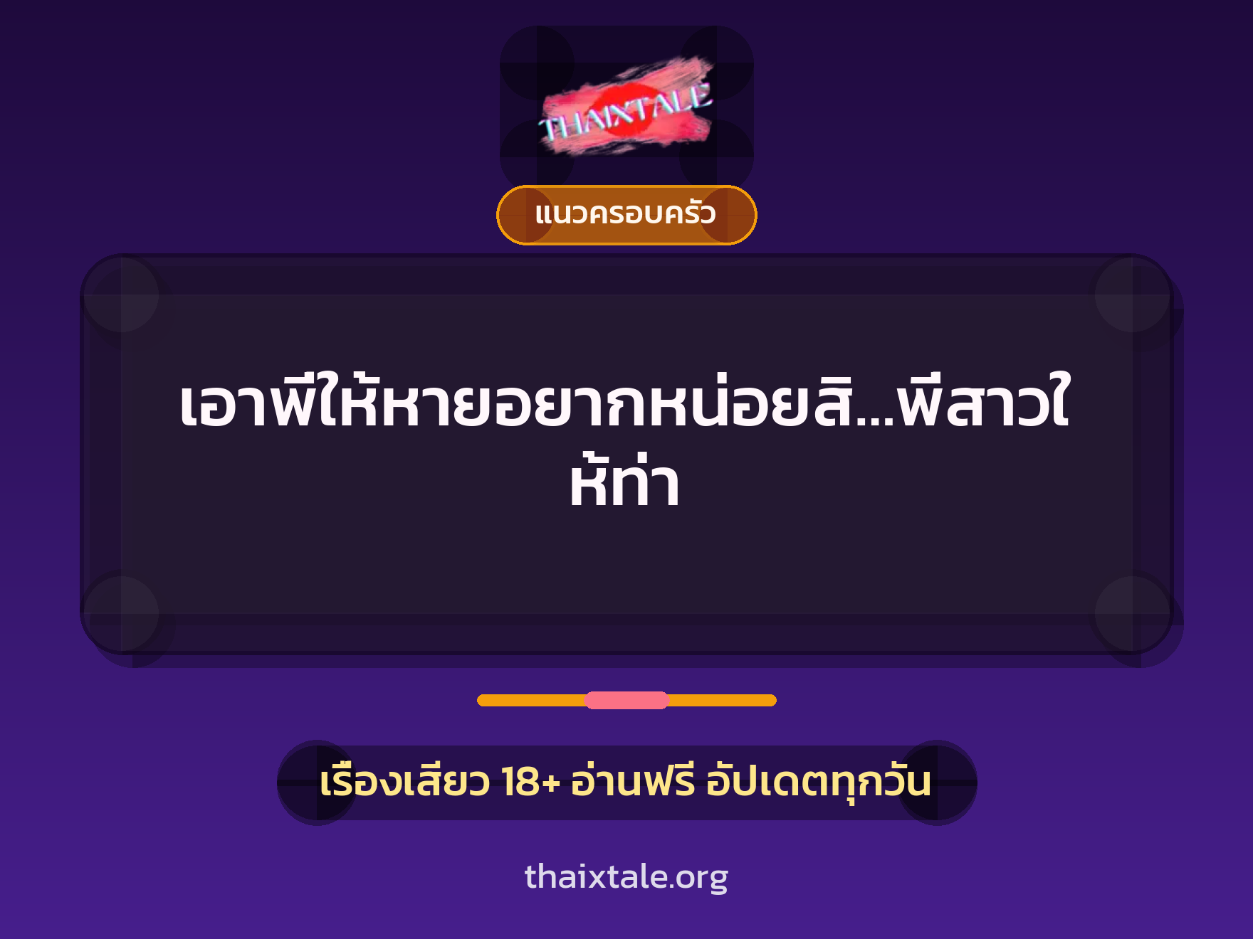 เรื่องเสียว + แนวครอบครัว
