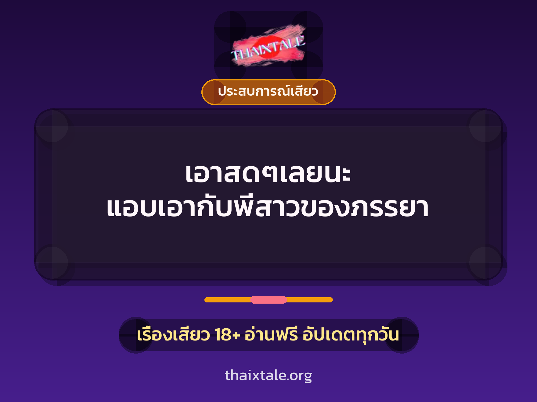 เรื่องเสียว + ประสบการณ์เสียว